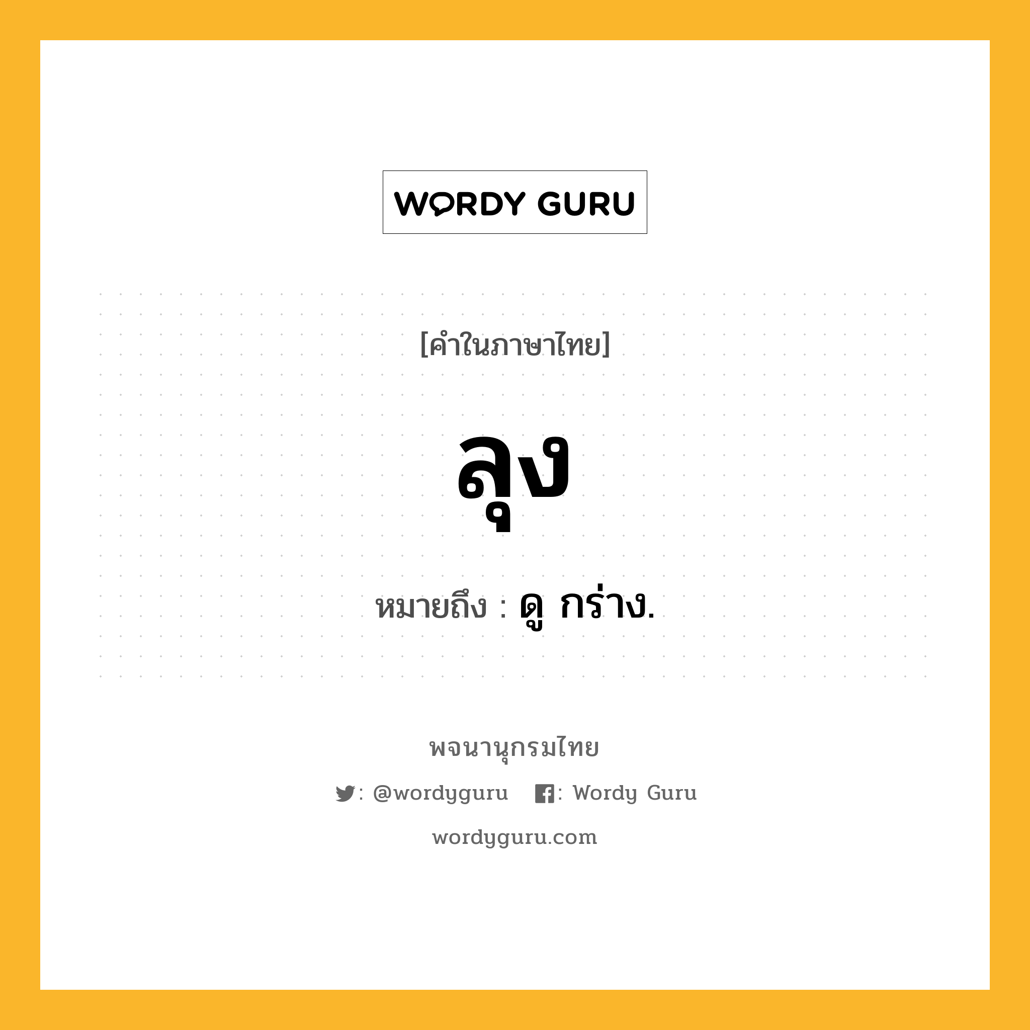 ลุง หมายถึงอะไร?, คำในภาษาไทย ลุง หมายถึง ดู กร่าง.