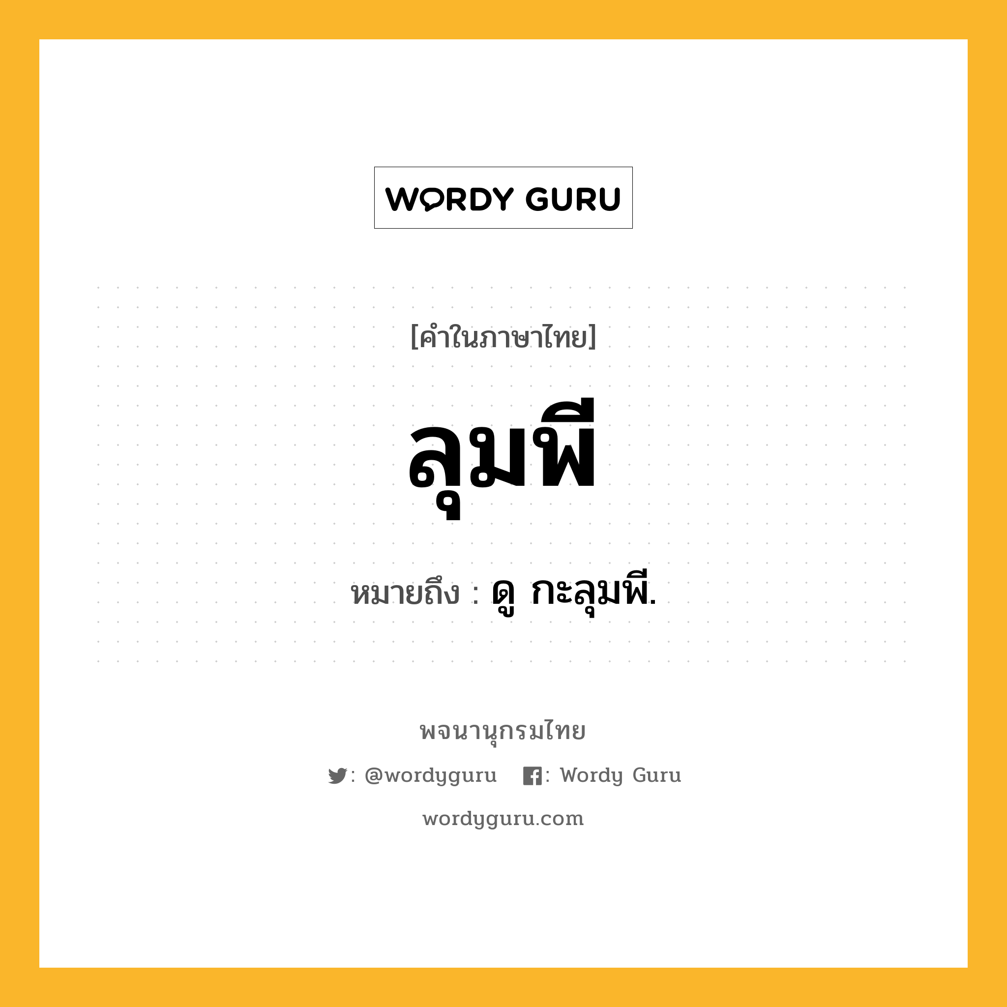 ลุมพี หมายถึงอะไร?, คำในภาษาไทย ลุมพี หมายถึง ดู กะลุมพี.