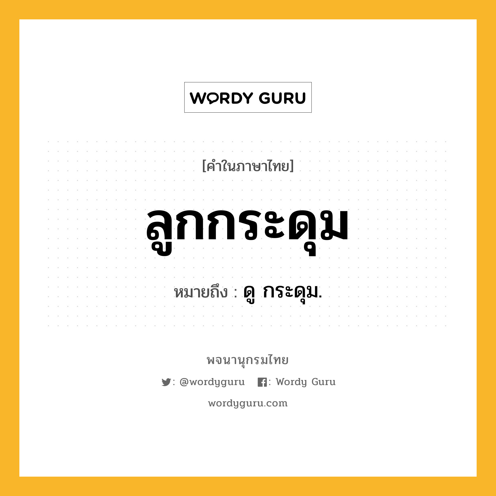 ลูกกระดุม ความหมาย หมายถึงอะไร?, คำในภาษาไทย ลูกกระดุม หมายถึง ดู กระดุม.