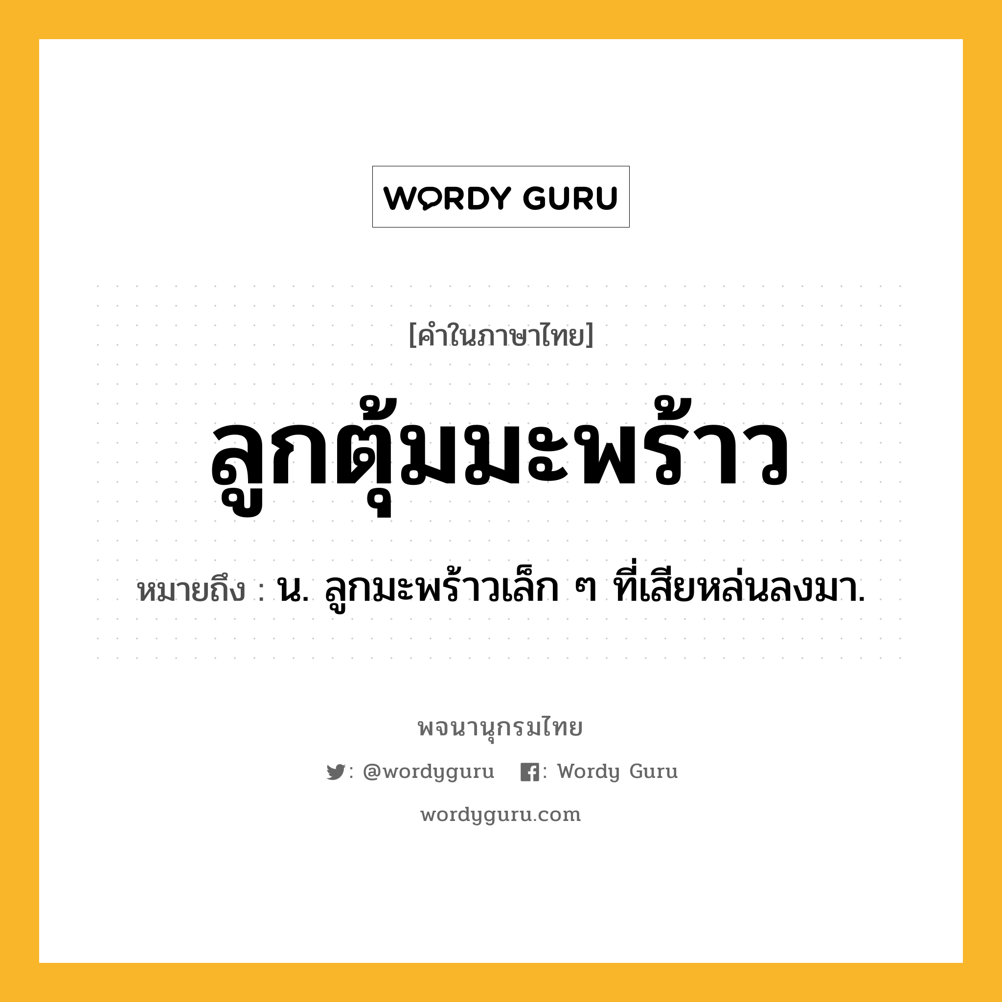 ลูกตุ้มมะพร้าว ความหมาย หมายถึงอะไร?, คำในภาษาไทย ลูกตุ้มมะพร้าว หมายถึง น. ลูกมะพร้าวเล็ก ๆ ที่เสียหล่นลงมา.