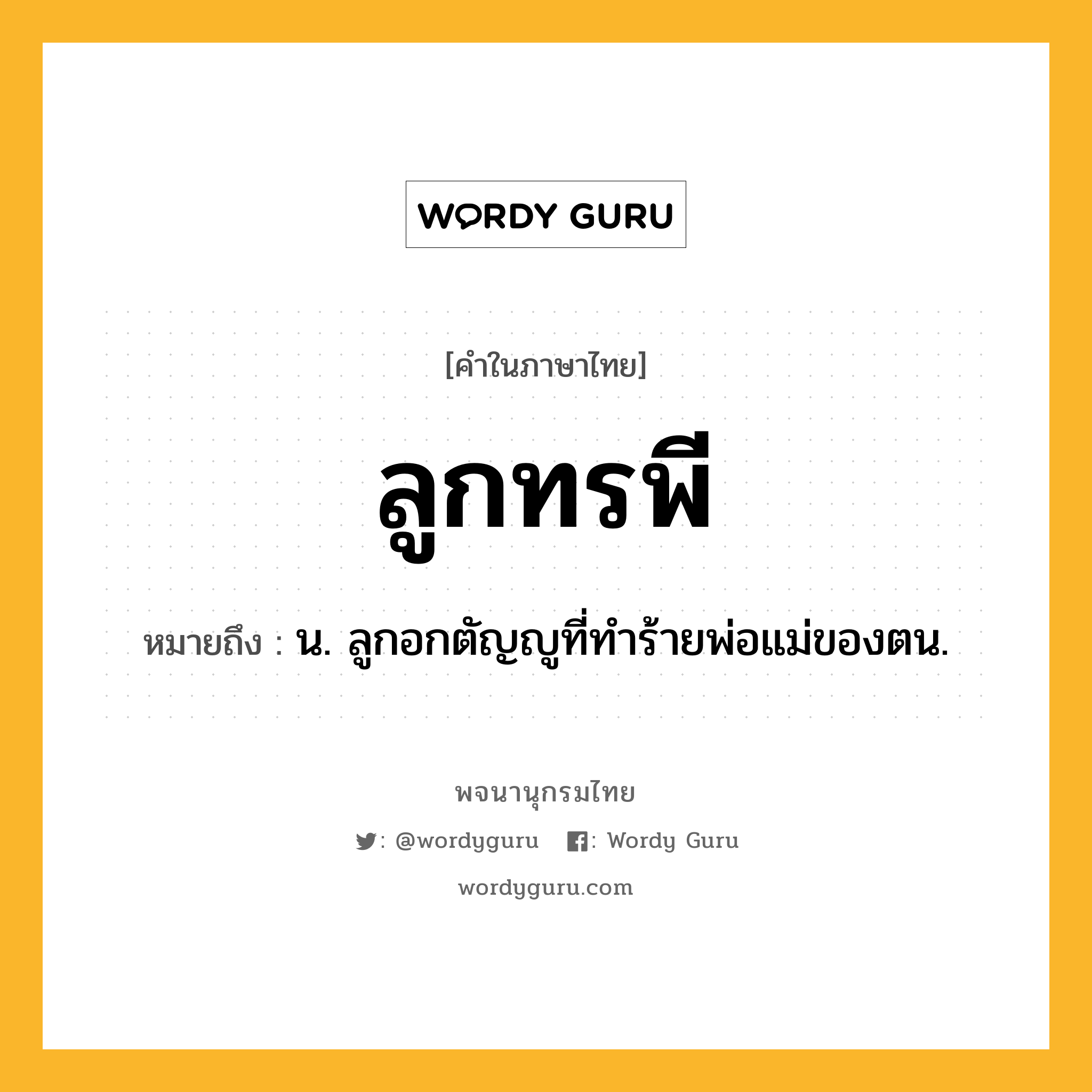 ลูกทรพี หมายถึงอะไร?, คำในภาษาไทย ลูกทรพี หมายถึง น. ลูกอกตัญญูที่ทำร้ายพ่อแม่ของตน.