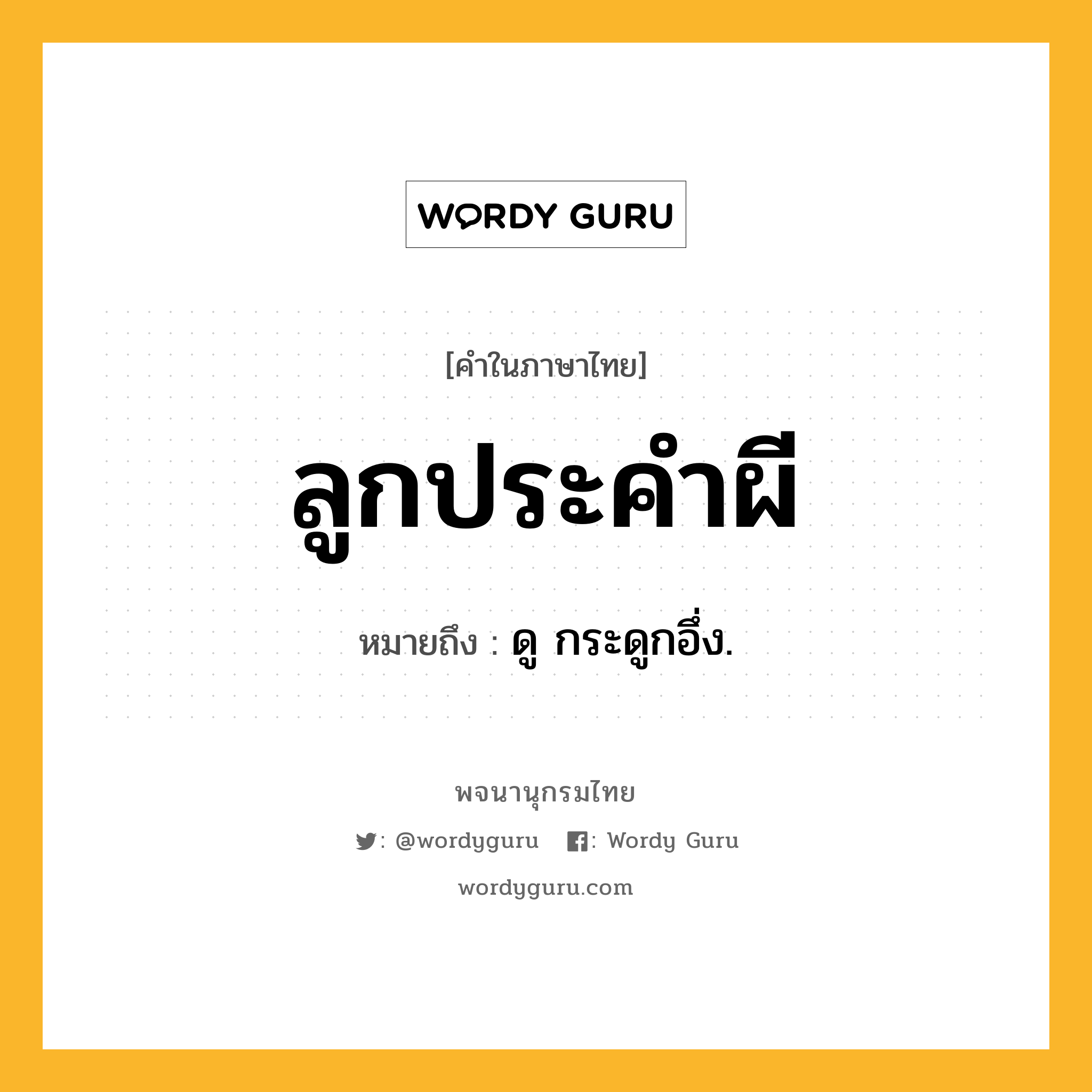 ลูกประคำผี ความหมาย หมายถึงอะไร?, คำในภาษาไทย ลูกประคำผี หมายถึง ดู กระดูกอึ่ง.