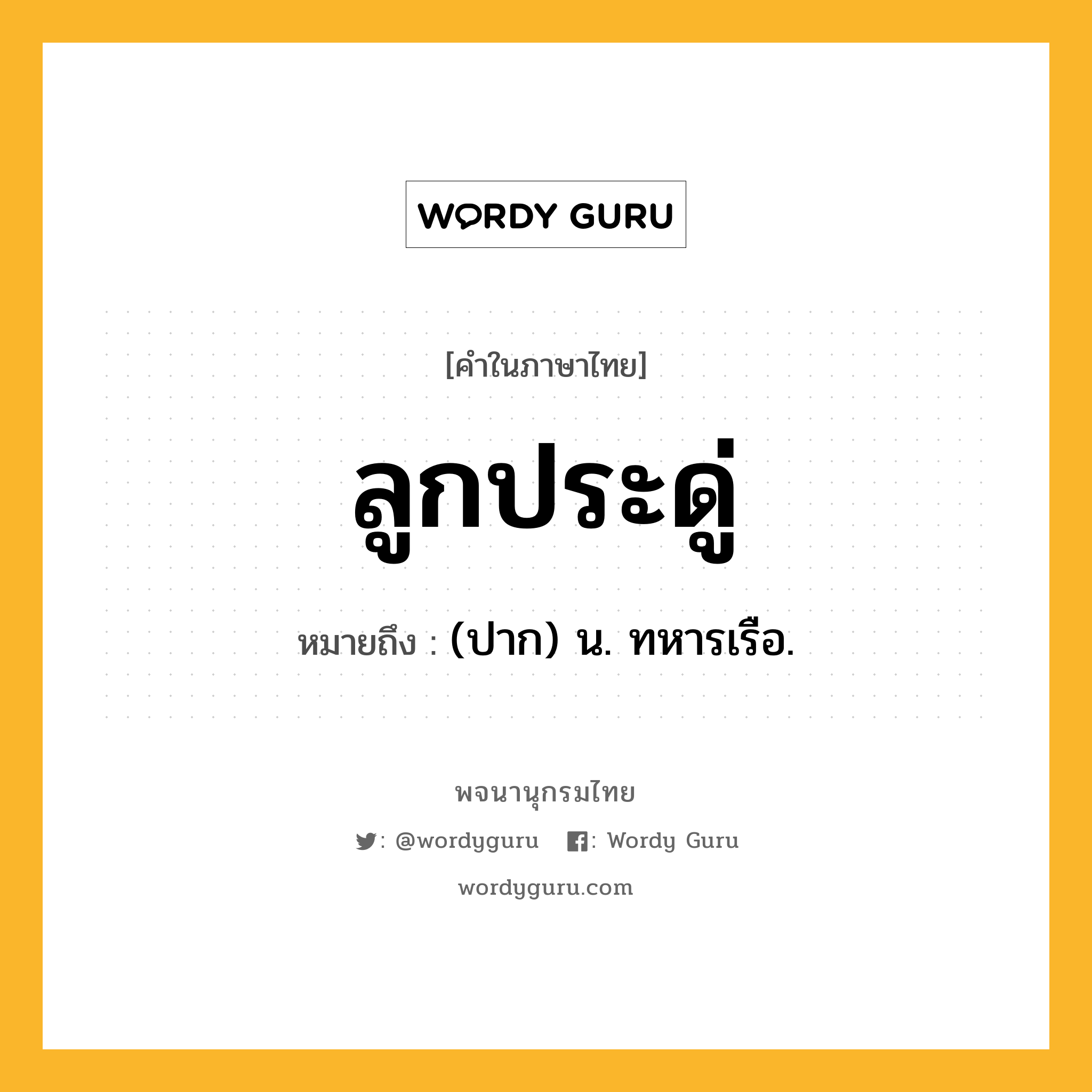 ลูกประดู่ หมายถึงอะไร?, คำในภาษาไทย ลูกประดู่ หมายถึง (ปาก) น. ทหารเรือ.