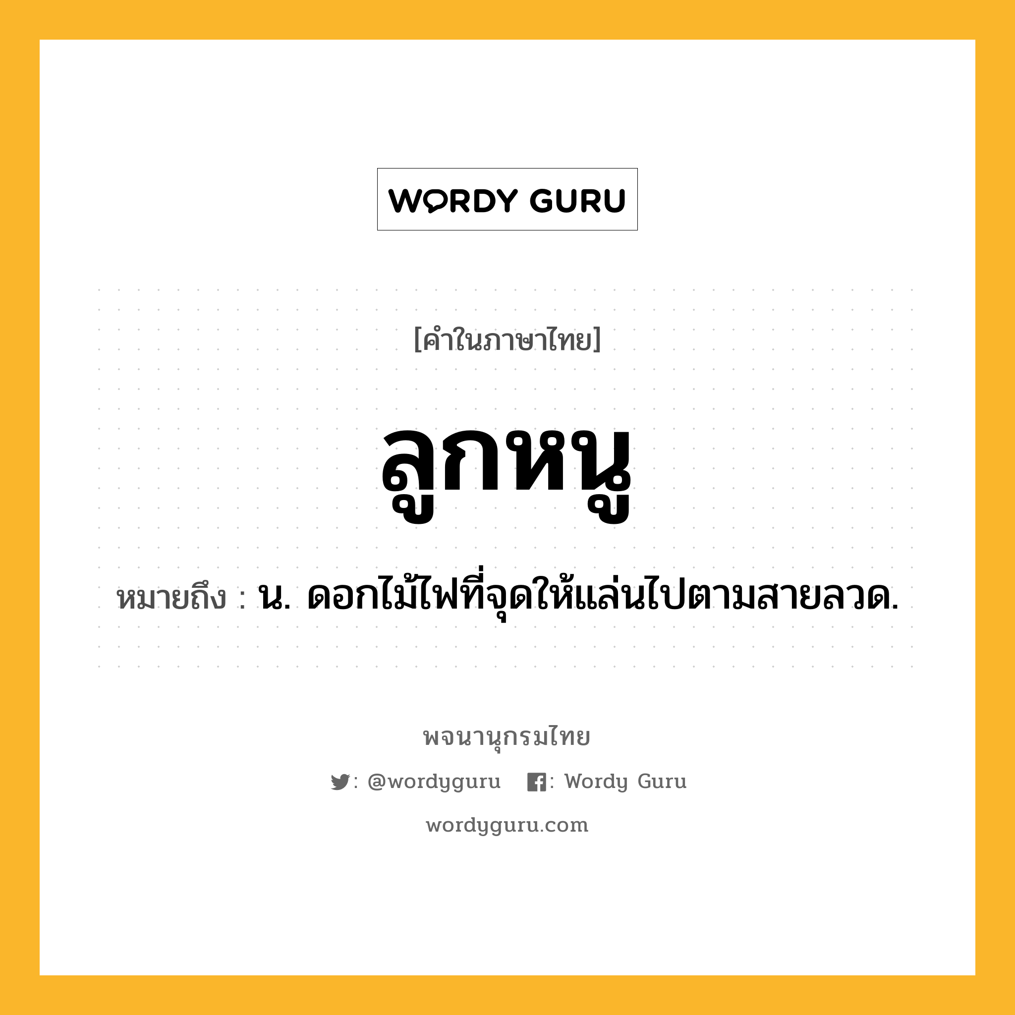 ลูกหนู หมายถึงอะไร?, คำในภาษาไทย ลูกหนู หมายถึง น. ดอกไม้ไฟที่จุดให้แล่นไปตามสายลวด.