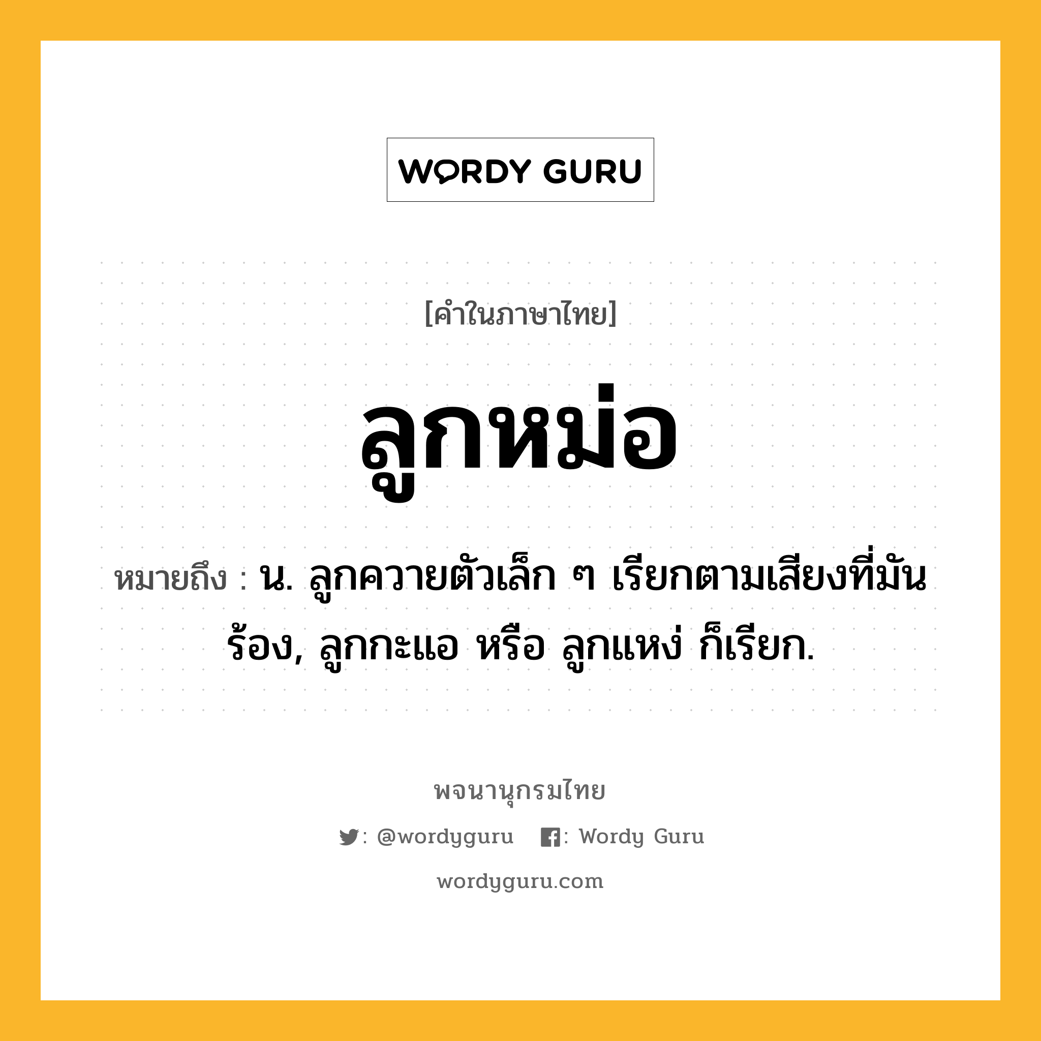 ลูกหม่อ หมายถึงอะไร?, คำในภาษาไทย ลูกหม่อ หมายถึง น. ลูกควายตัวเล็ก ๆ เรียกตามเสียงที่มันร้อง, ลูกกะแอ หรือ ลูกแหง่ ก็เรียก.