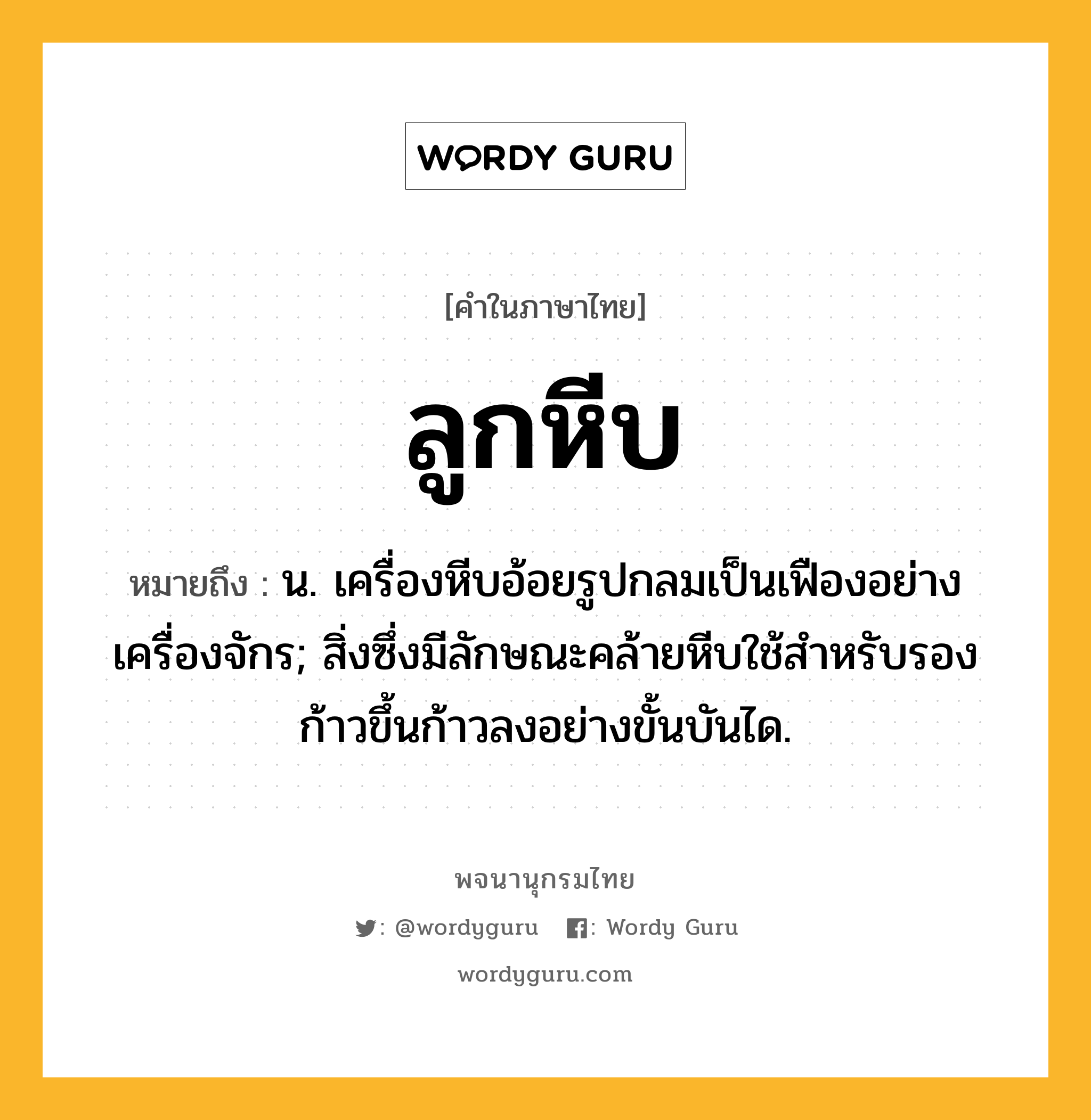 ลูกหีบ ความหมาย หมายถึงอะไร?, คำในภาษาไทย ลูกหีบ หมายถึง น. เครื่องหีบอ้อยรูปกลมเป็นเฟืองอย่างเครื่องจักร; สิ่งซึ่งมีลักษณะคล้ายหีบใช้สําหรับรองก้าวขึ้นก้าวลงอย่างขั้นบันได.