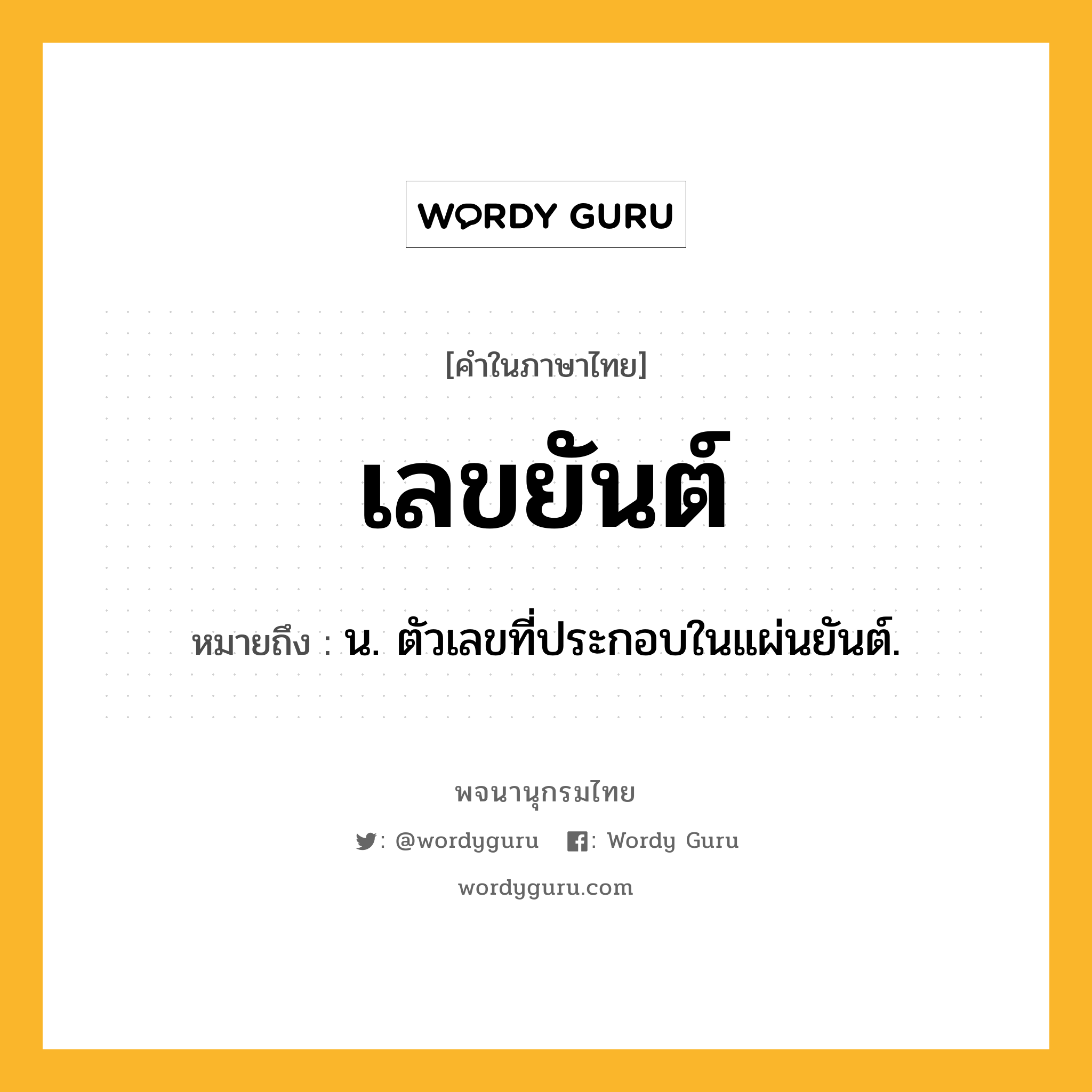 เลขยันต์ หมายถึงอะไร?, คำในภาษาไทย เลขยันต์ หมายถึง น. ตัวเลขที่ประกอบในแผ่นยันต์.