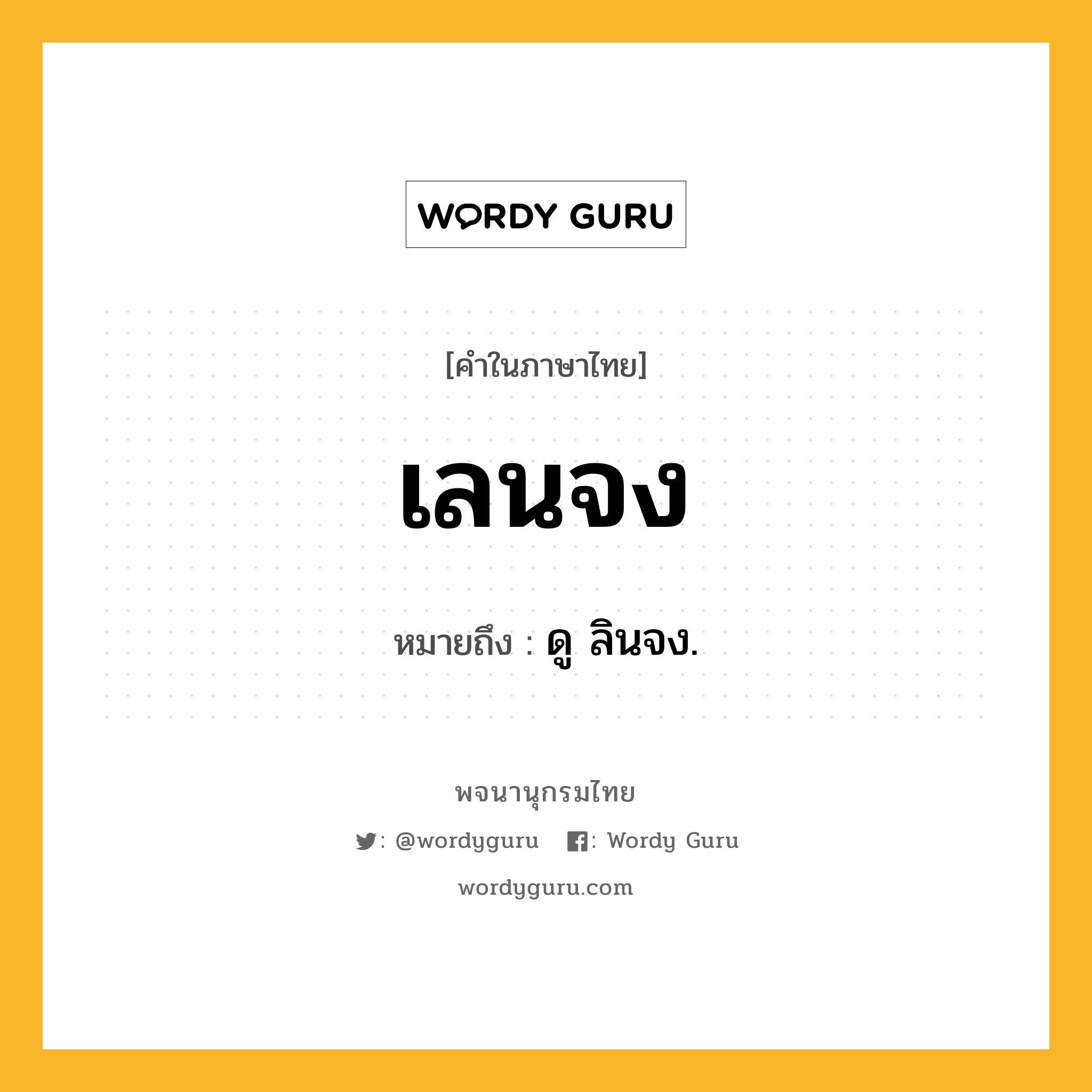 เลนจง หมายถึงอะไร?, คำในภาษาไทย เลนจง หมายถึง ดู ลินจง.