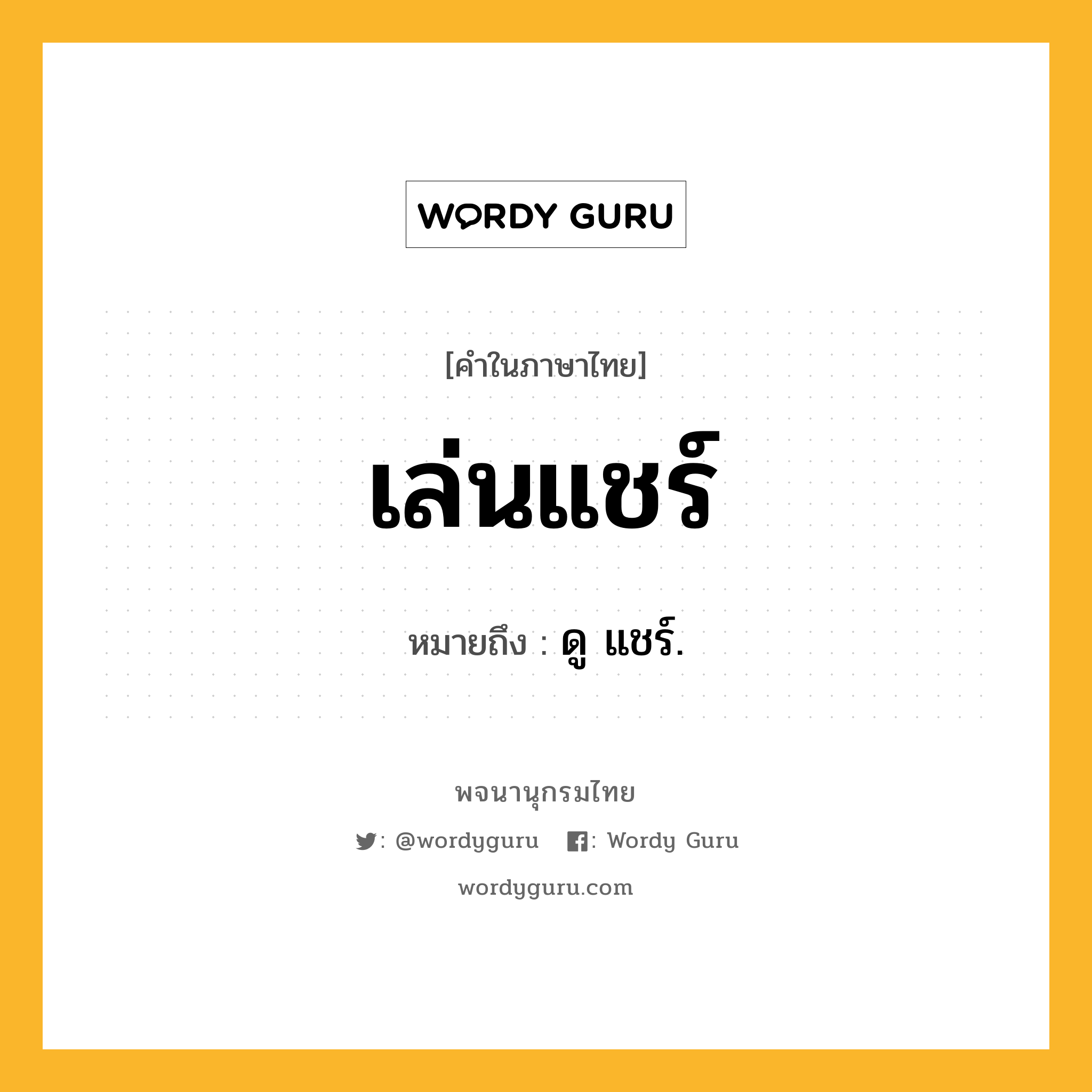 เล่นแชร์ หมายถึงอะไร?, คำในภาษาไทย เล่นแชร์ หมายถึง ดู แชร์.