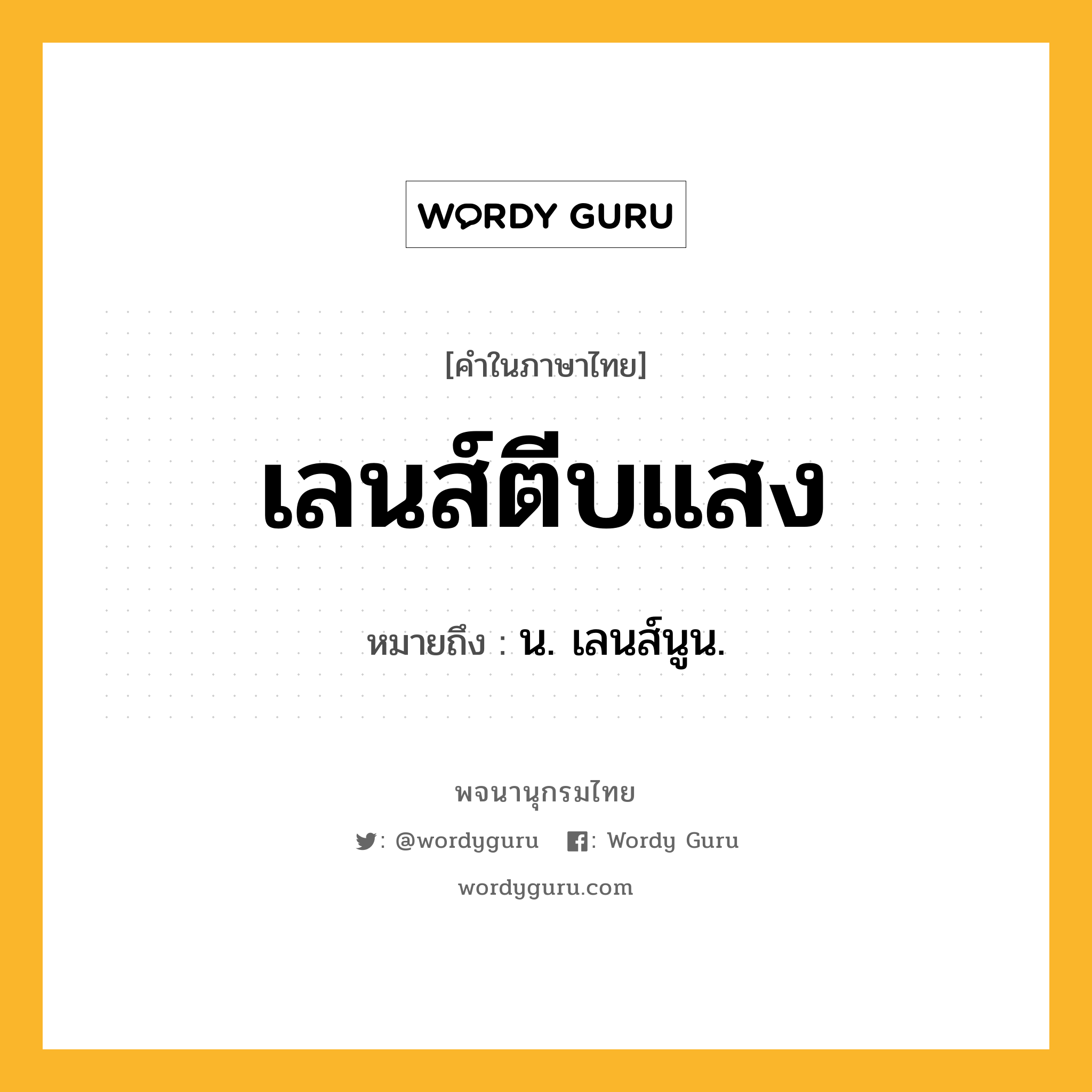 เลนส์ตีบแสง หมายถึงอะไร?, คำในภาษาไทย เลนส์ตีบแสง หมายถึง น. เลนส์นูน.