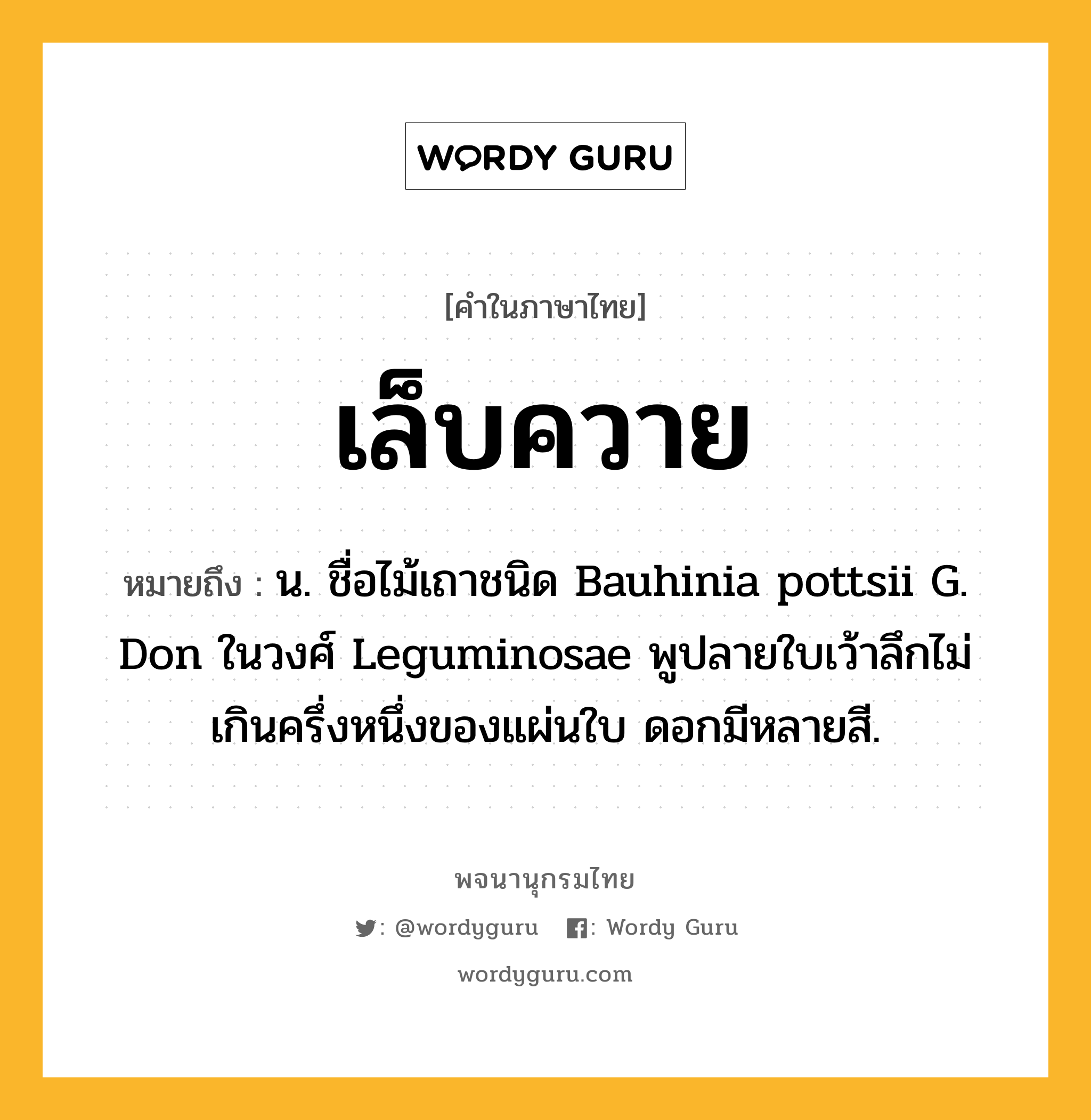 เล็บควาย ความหมาย หมายถึงอะไร?, คำในภาษาไทย เล็บควาย หมายถึง น. ชื่อไม้เถาชนิด Bauhinia pottsii G. Don ในวงศ์ Leguminosae พูปลายใบเว้าลึกไม่เกินครึ่งหนึ่งของแผ่นใบ ดอกมีหลายสี.