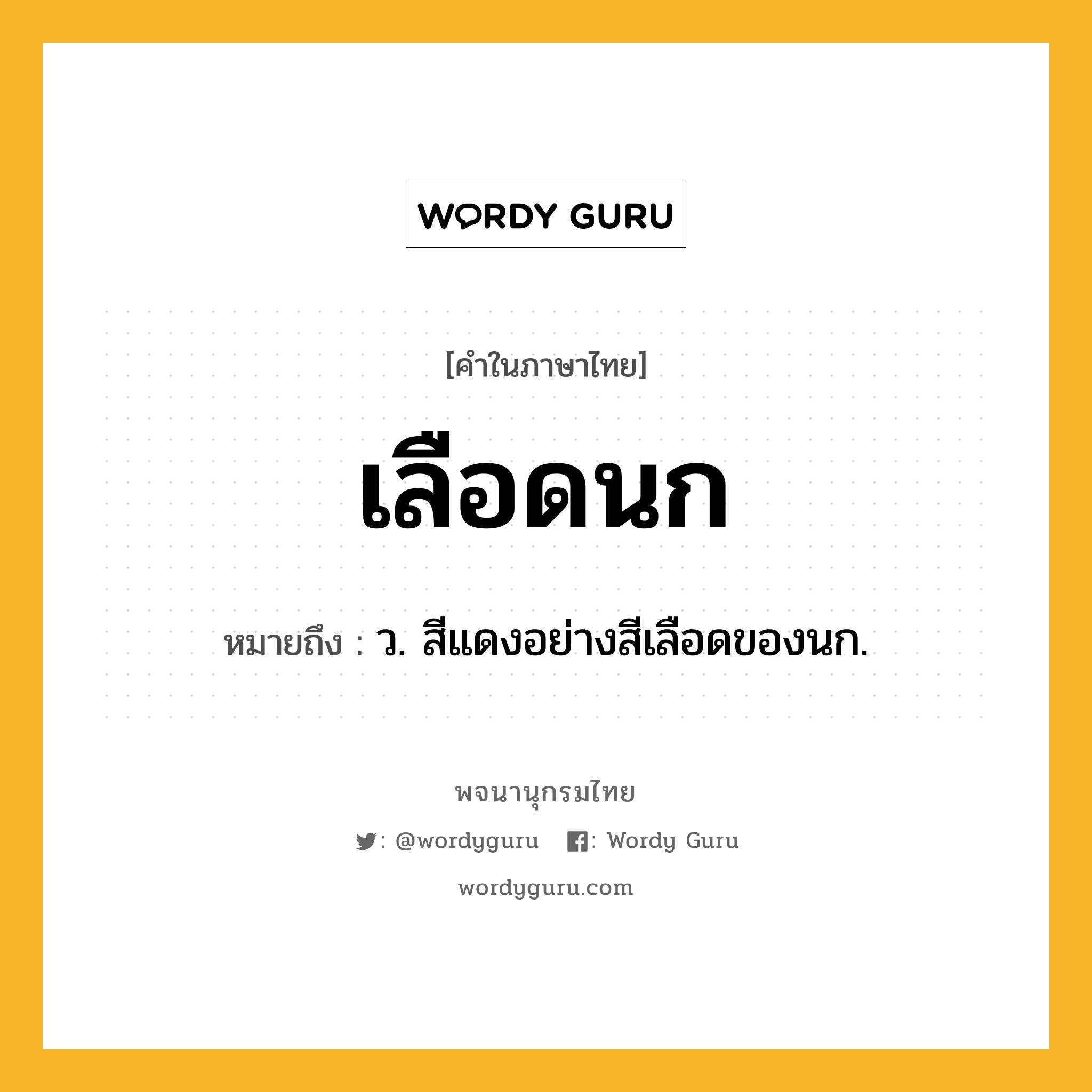 เลือดนก หมายถึงอะไร?, คำในภาษาไทย เลือดนก หมายถึง ว. สีแดงอย่างสีเลือดของนก.