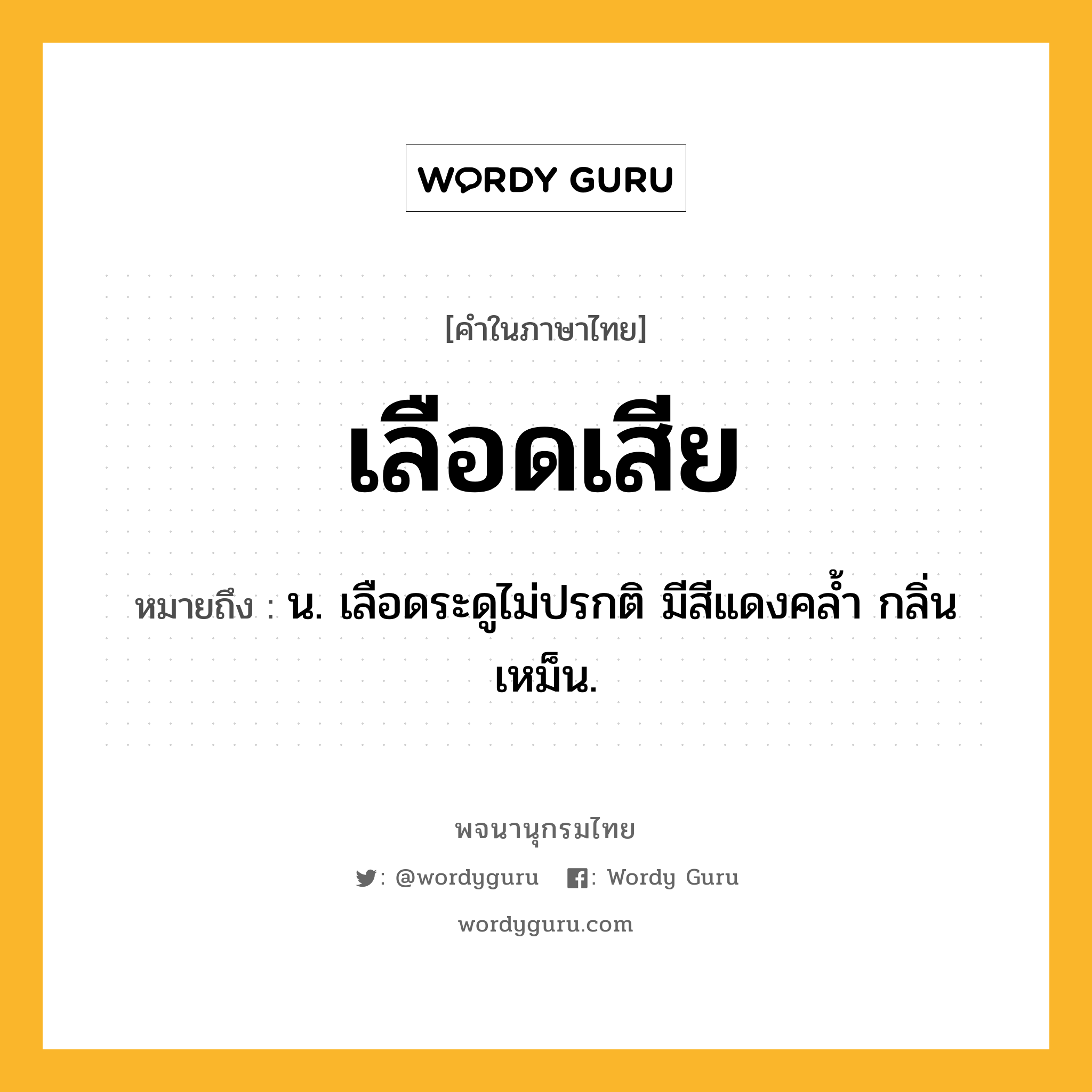 เลือดเสีย หมายถึงอะไร?, คำในภาษาไทย เลือดเสีย หมายถึง น. เลือดระดูไม่ปรกติ มีสีแดงคล้ำ กลิ่นเหม็น.