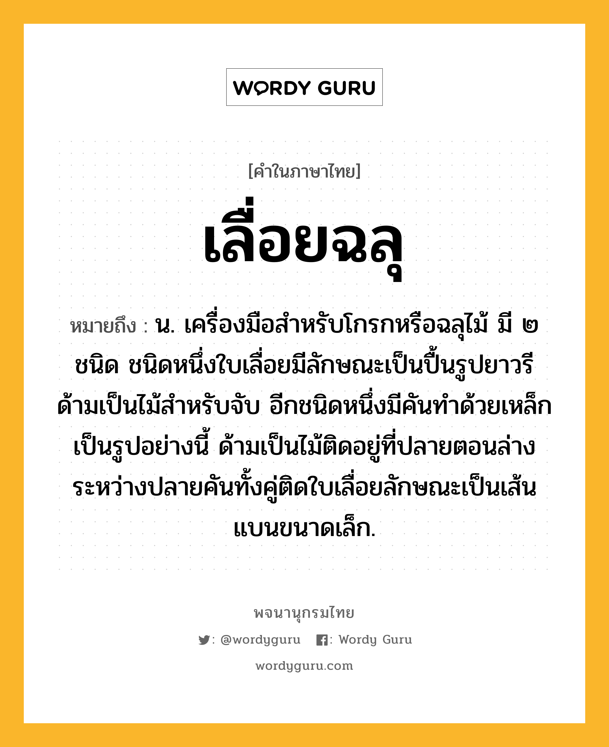 เลื่อยฉลุ หมายถึงอะไร?, คำในภาษาไทย เลื่อยฉลุ หมายถึง น. เครื่องมือสำหรับโกรกหรือฉลุไม้ มี ๒ ชนิด ชนิดหนึ่งใบเลื่อยมีลักษณะเป็นปื้นรูปยาวรี ด้ามเป็นไม้สำหรับจับ อีกชนิดหนึ่งมีคันทำด้วยเหล็กเป็นรูปอย่างนี้ ด้ามเป็นไม้ติดอยู่ที่ปลายตอนล่าง ระหว่างปลายคันทั้งคู่ติดใบเลื่อยลักษณะเป็นเส้นแบนขนาดเล็ก.