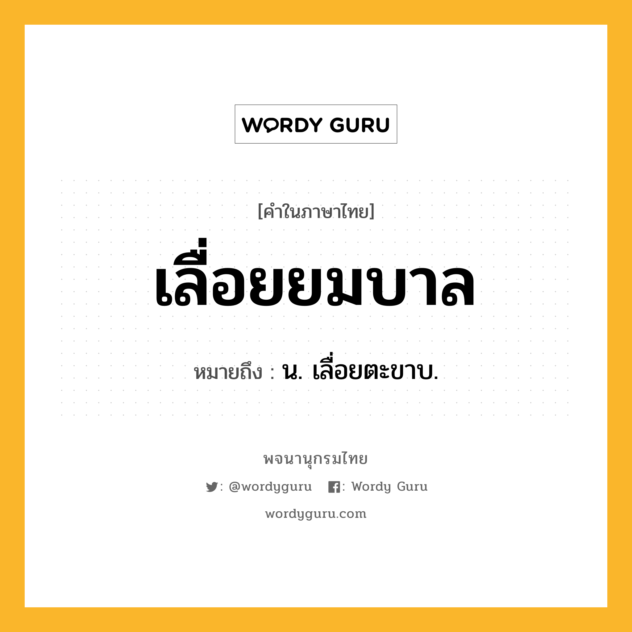 เลื่อยยมบาล หมายถึงอะไร?, คำในภาษาไทย เลื่อยยมบาล หมายถึง น. เลื่อยตะขาบ.