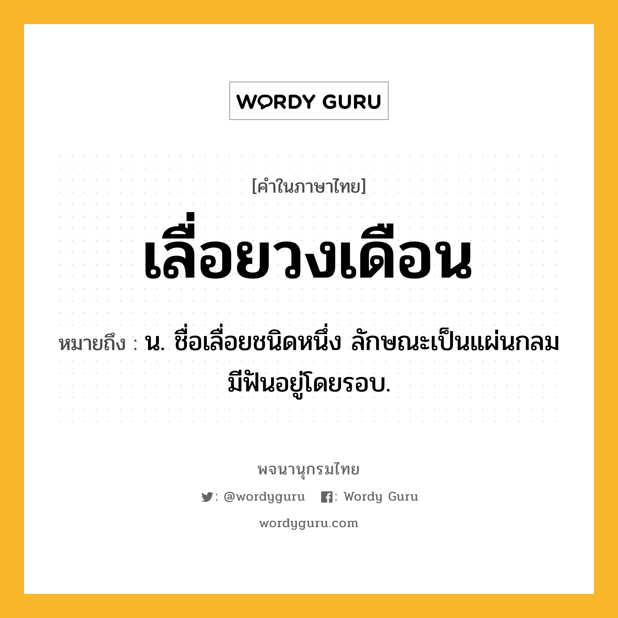 เลื่อยวงเดือน หมายถึงอะไร?, คำในภาษาไทย เลื่อยวงเดือน หมายถึง น. ชื่อเลื่อยชนิดหนึ่ง ลักษณะเป็นแผ่นกลม มีฟันอยู่โดยรอบ.