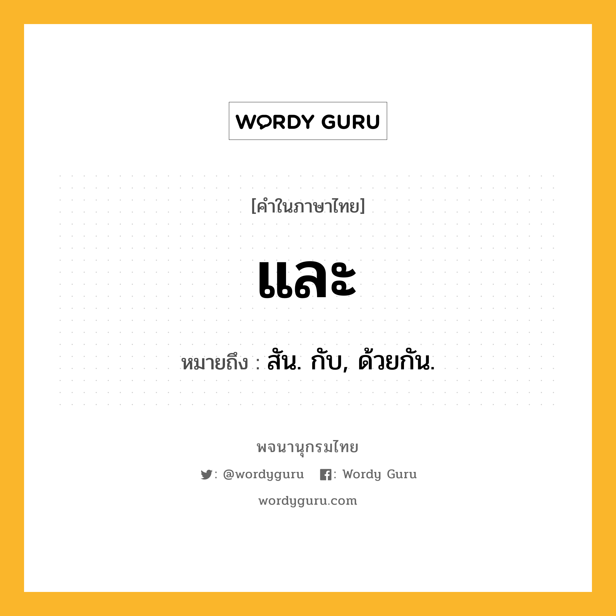 และ หมายถึงอะไร?, คำในภาษาไทย และ หมายถึง สัน. กับ, ด้วยกัน.