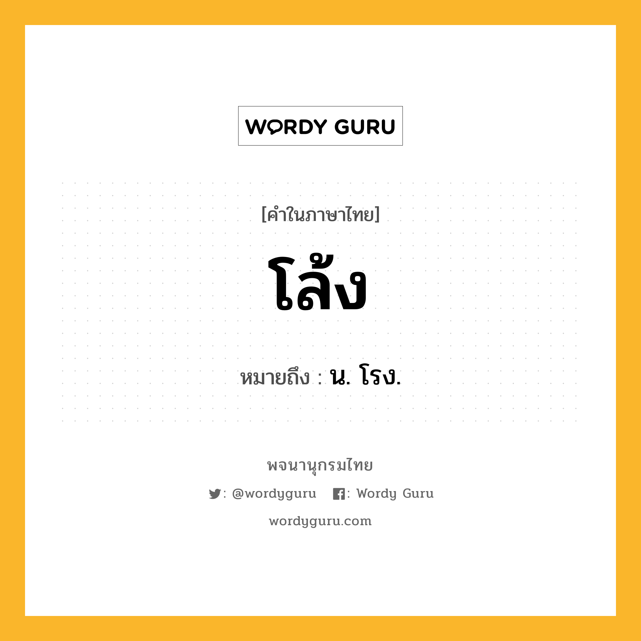 โล้ง หมายถึงอะไร?, คำในภาษาไทย โล้ง หมายถึง น. โรง.