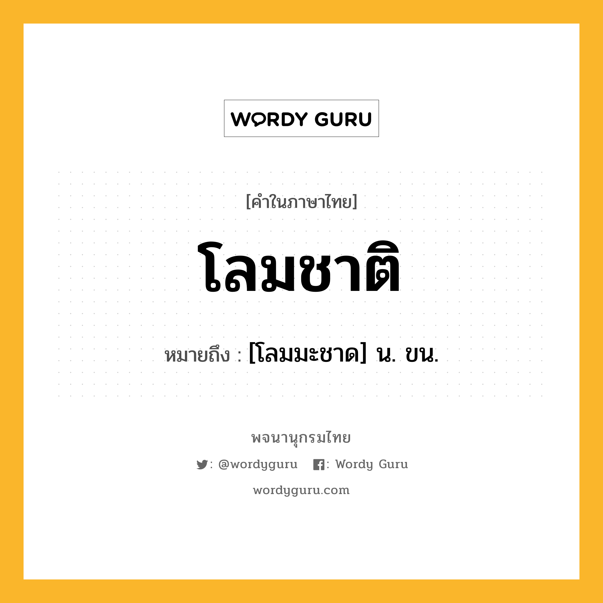 โลมชาติ ความหมาย หมายถึงอะไร?, คำในภาษาไทย โลมชาติ หมายถึง [โลมมะชาด] น. ขน.