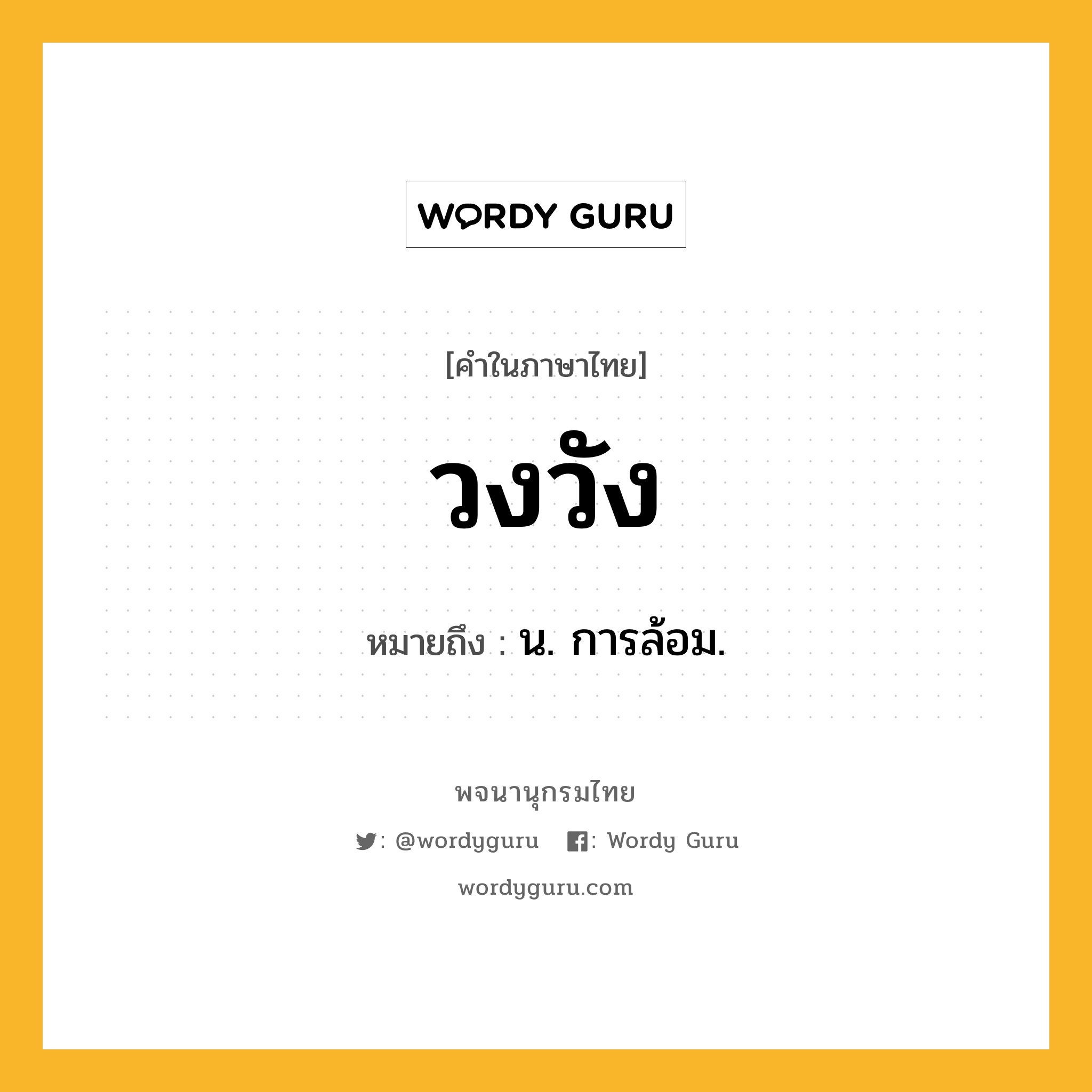 วงวัง หมายถึงอะไร?, คำในภาษาไทย วงวัง หมายถึง น. การล้อม.