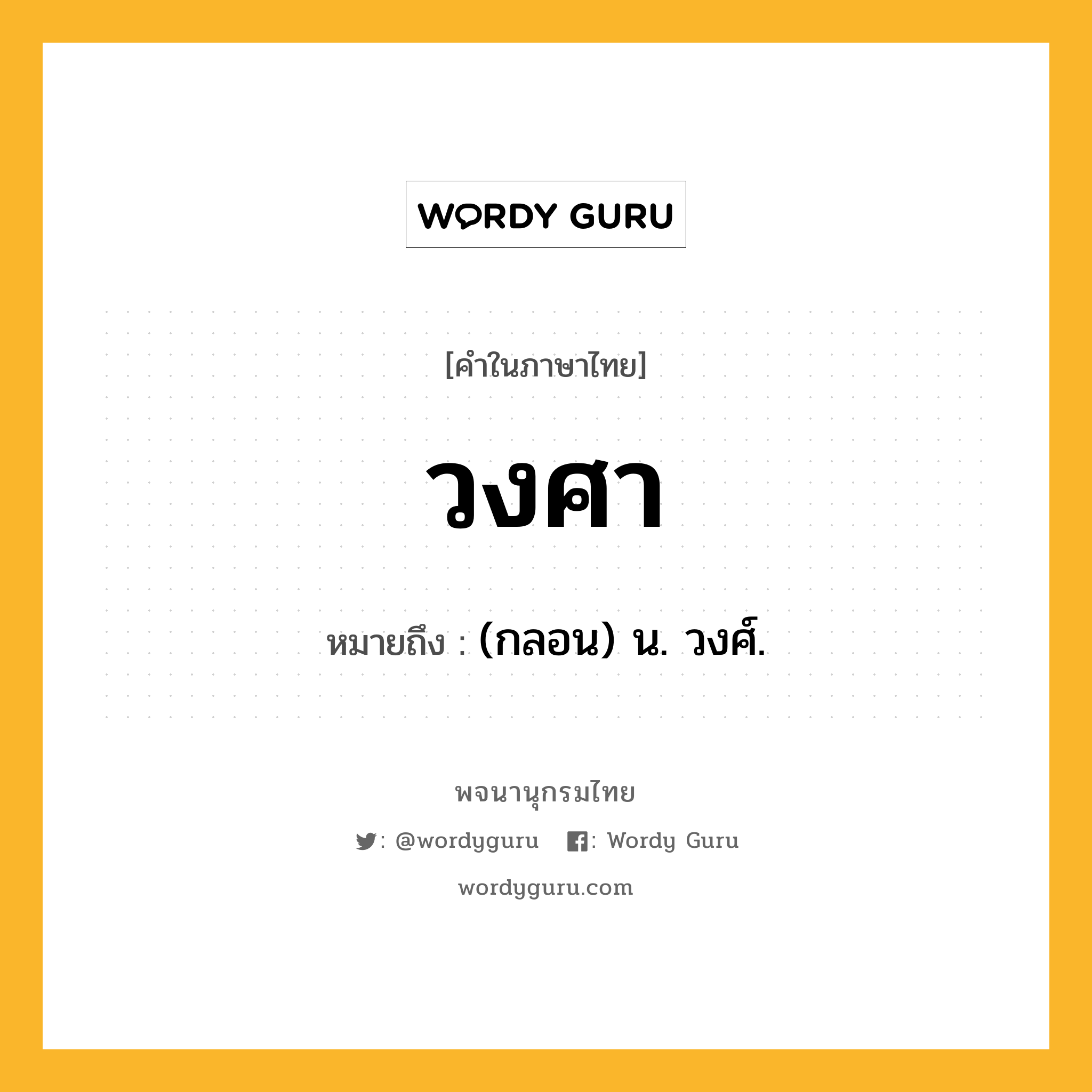 วงศา หมายถึงอะไร?, คำในภาษาไทย วงศา หมายถึง (กลอน) น. วงศ์.