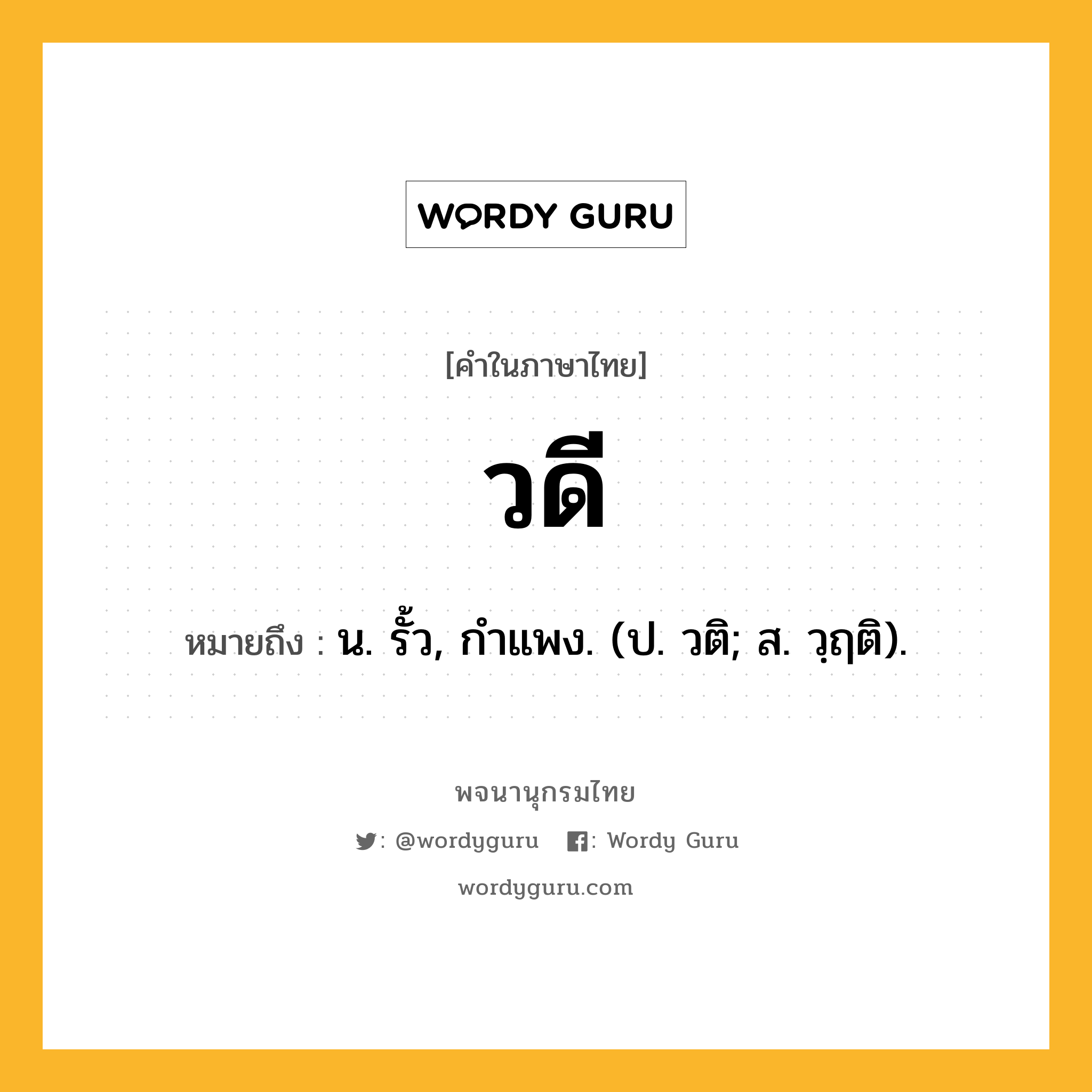 วดี หมายถึงอะไร?, คำในภาษาไทย วดี หมายถึง น. รั้ว, กําแพง. (ป. วติ; ส. วฺฤติ).