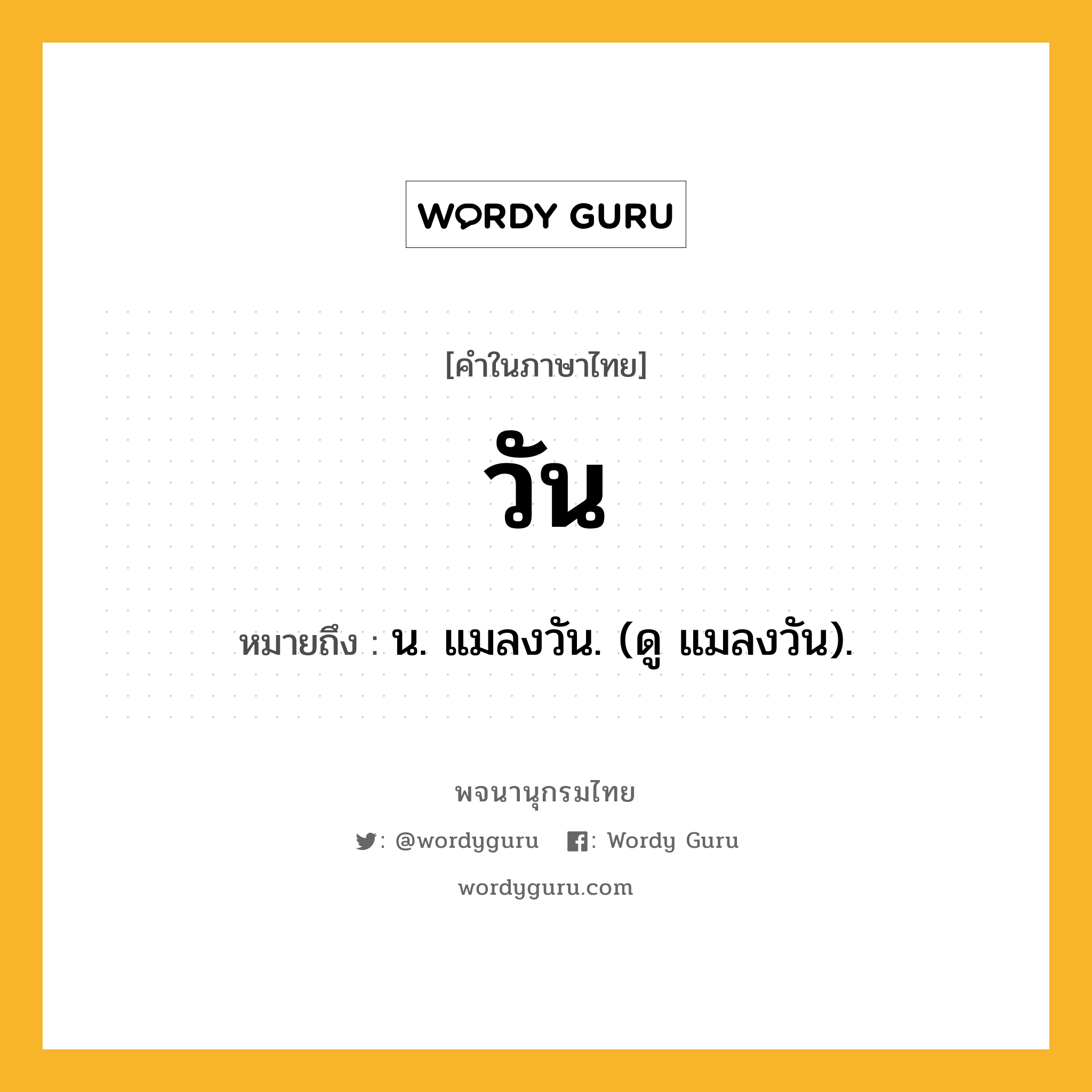 วัน หมายถึงอะไร?, คำในภาษาไทย วัน หมายถึง น. แมลงวัน. (ดู แมลงวัน).