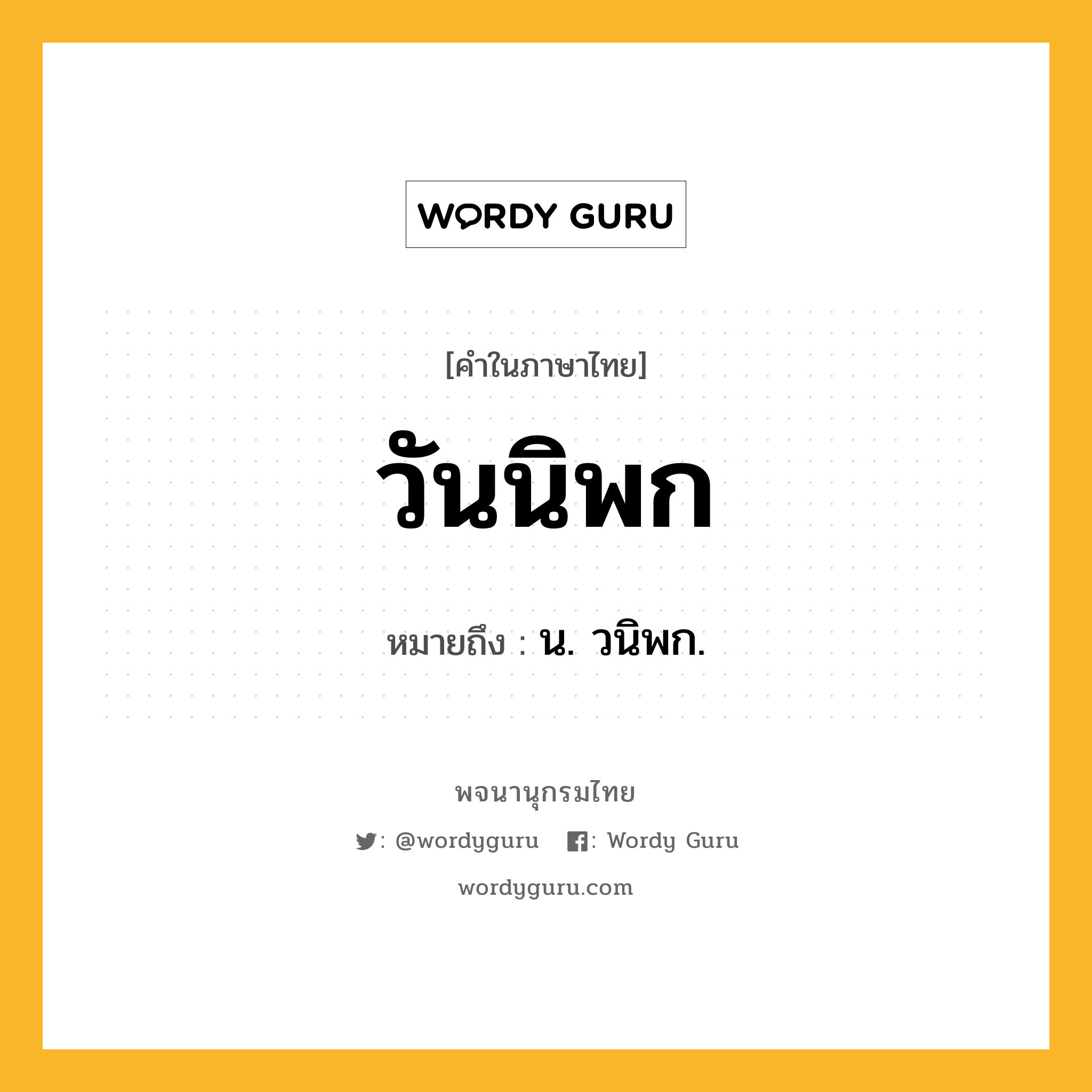 วันนิพก หมายถึงอะไร?, คำในภาษาไทย วันนิพก หมายถึง น. วนิพก.