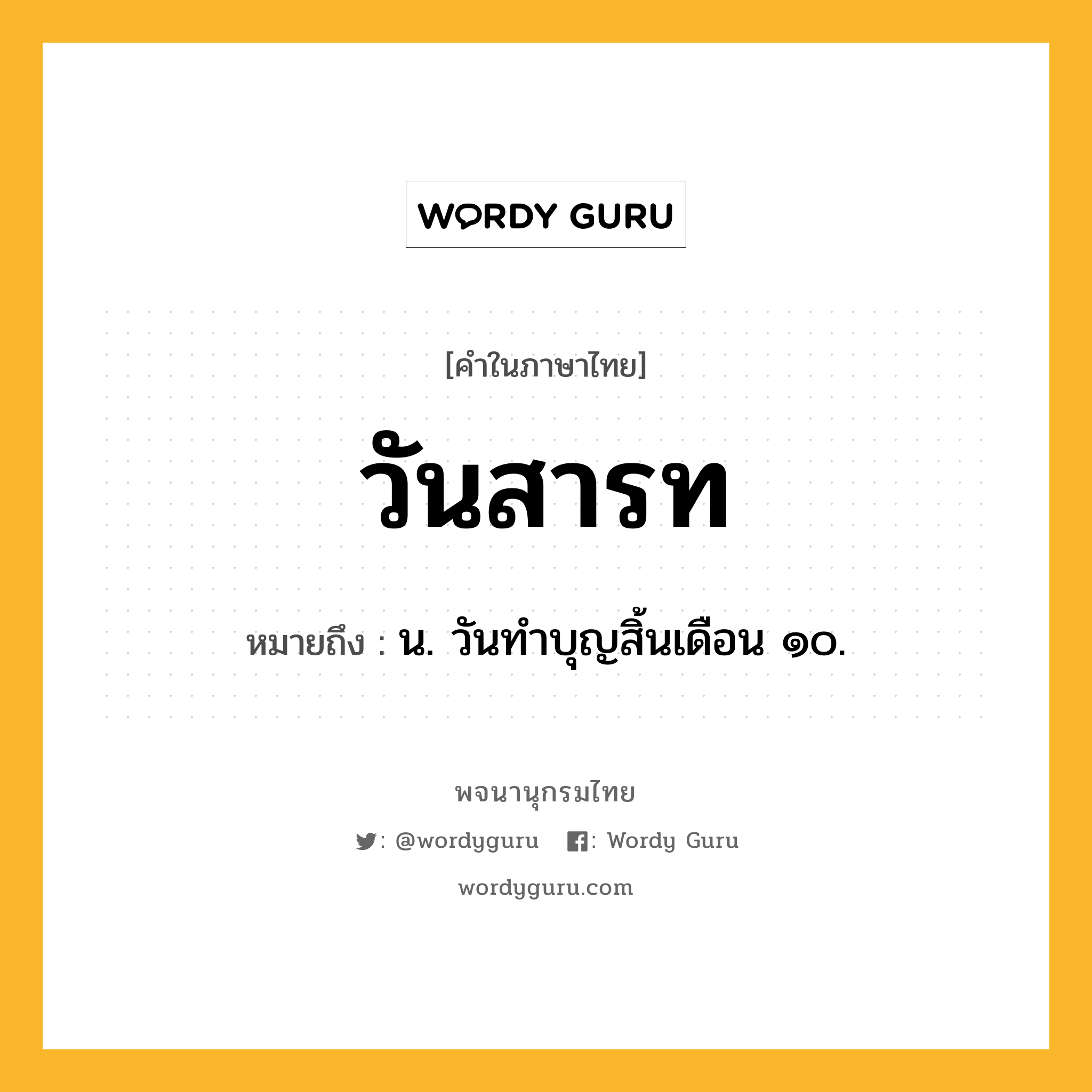 วันสารท หมายถึงอะไร?, คำในภาษาไทย วันสารท หมายถึง น. วันทำบุญสิ้นเดือน ๑๐.