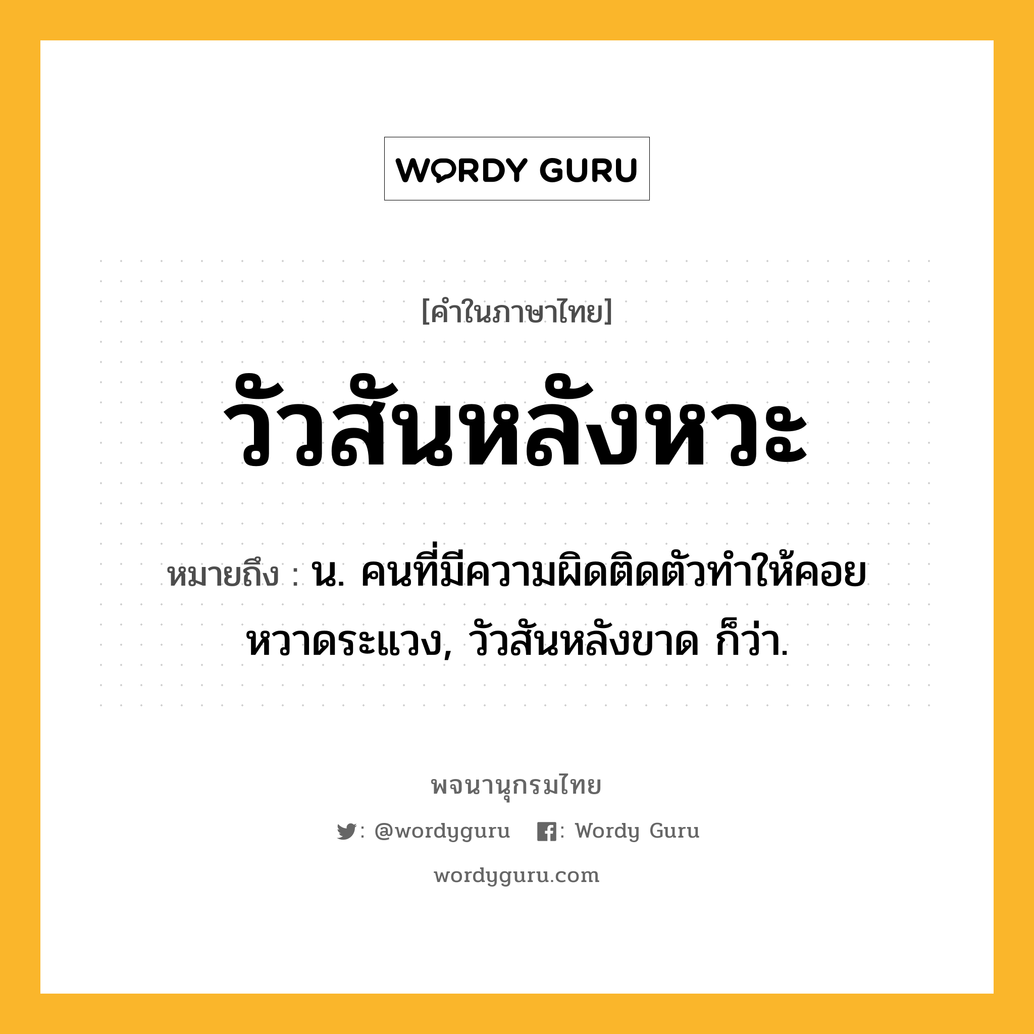 วัวสันหลังหวะ หมายถึงอะไร?, คำในภาษาไทย วัวสันหลังหวะ หมายถึง น. คนที่มีความผิดติดตัวทําให้คอยหวาดระแวง, วัวสันหลังขาด ก็ว่า.