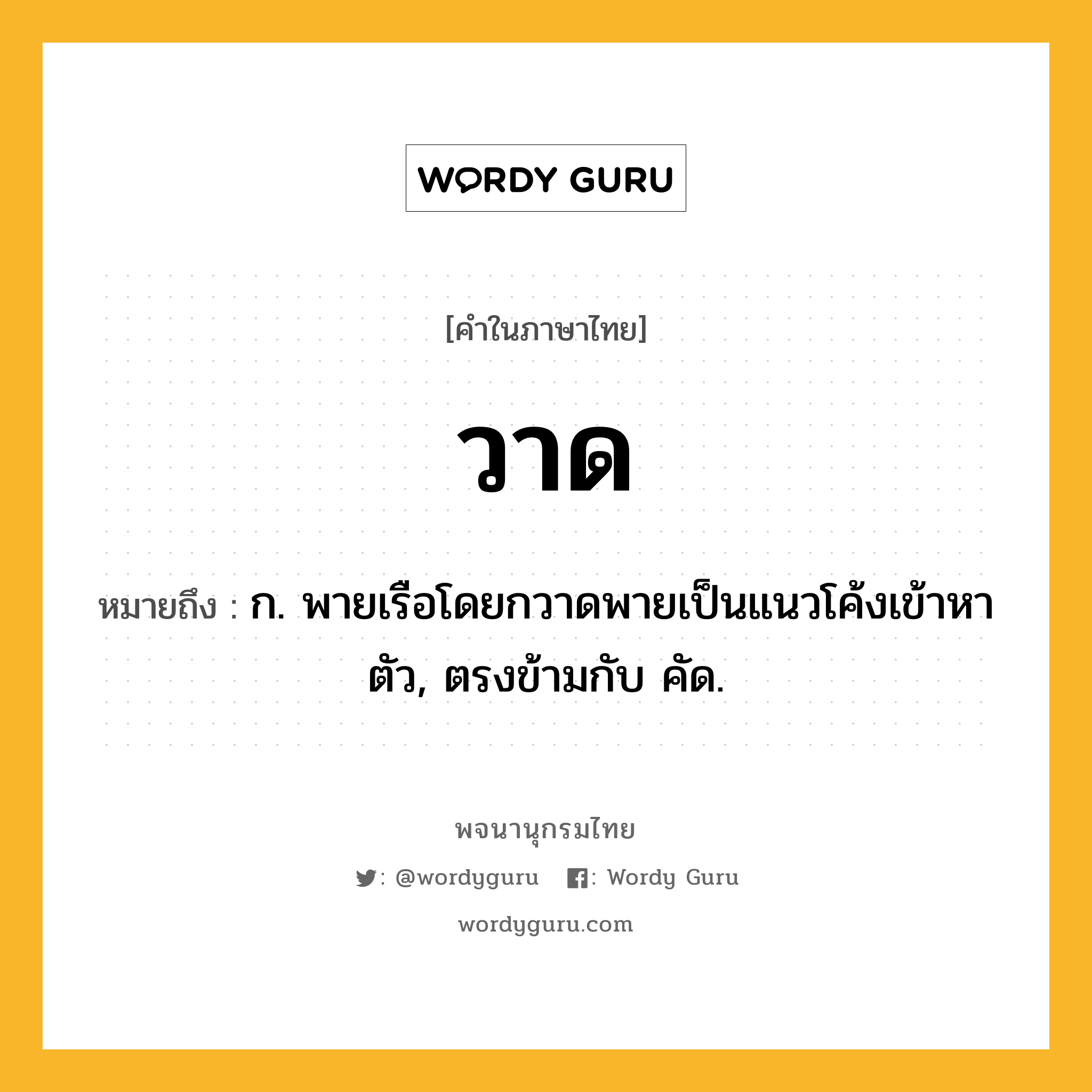 วาด หมายถึงอะไร?, คำในภาษาไทย วาด หมายถึง ก. พายเรือโดยกวาดพายเป็นแนวโค้งเข้าหาตัว, ตรงข้ามกับ คัด.