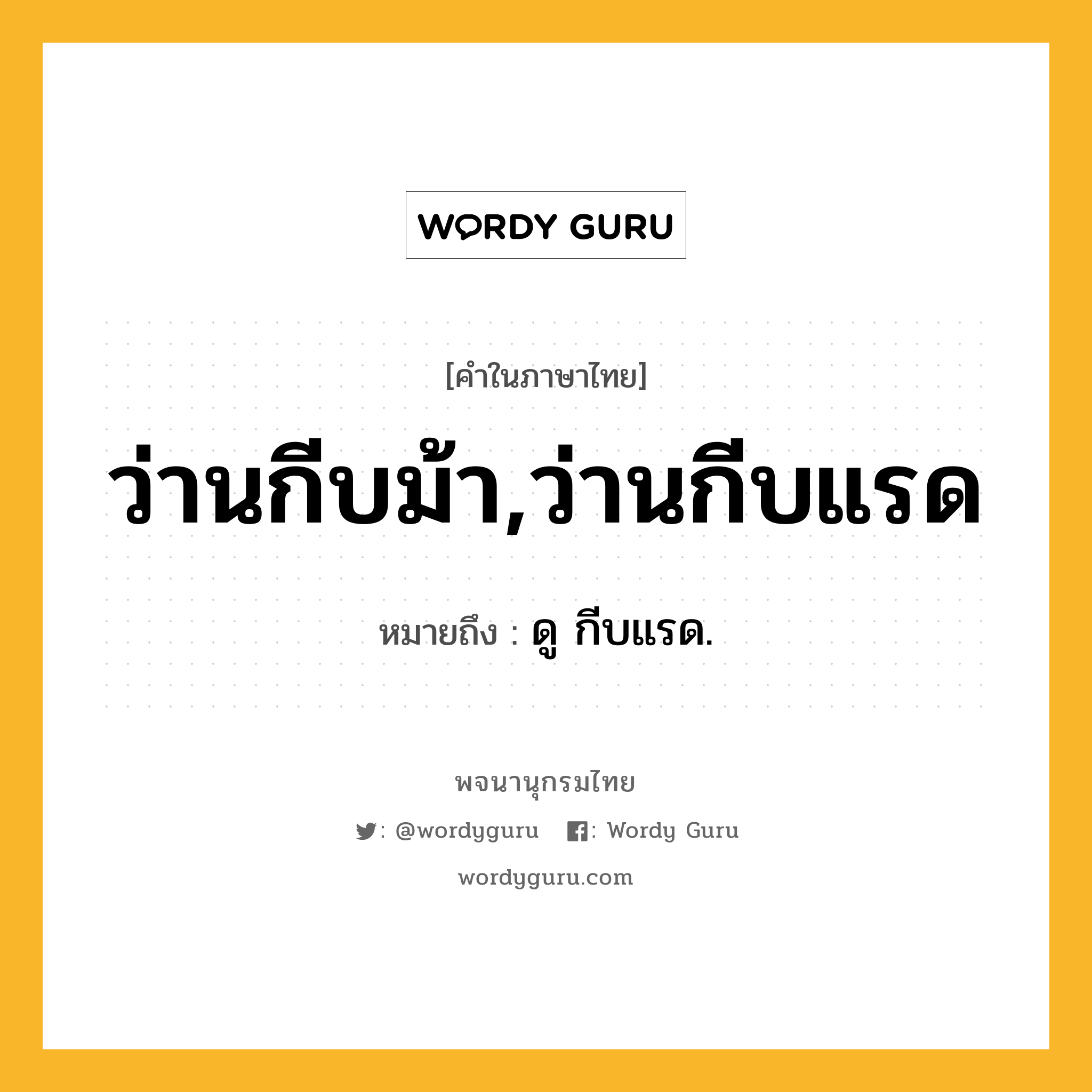 ว่านกีบม้า,ว่านกีบแรด ความหมาย หมายถึงอะไร?, คำในภาษาไทย ว่านกีบม้า,ว่านกีบแรด หมายถึง ดู กีบแรด.