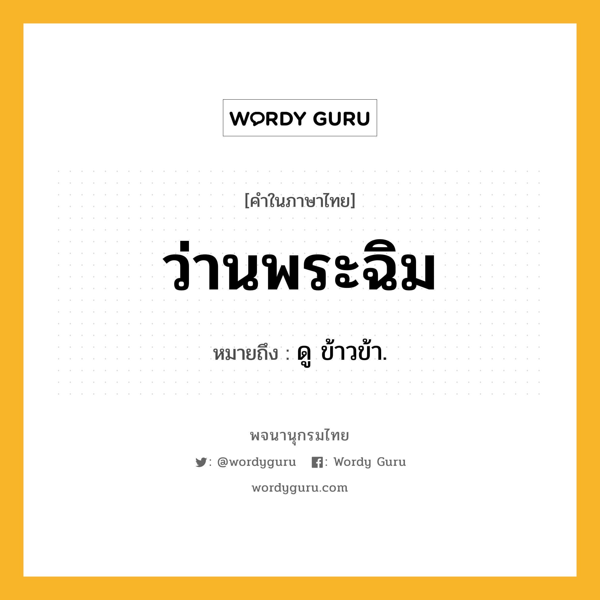 ว่านพระฉิม ความหมาย หมายถึงอะไร?, คำในภาษาไทย ว่านพระฉิม หมายถึง ดู ข้าวข้า.