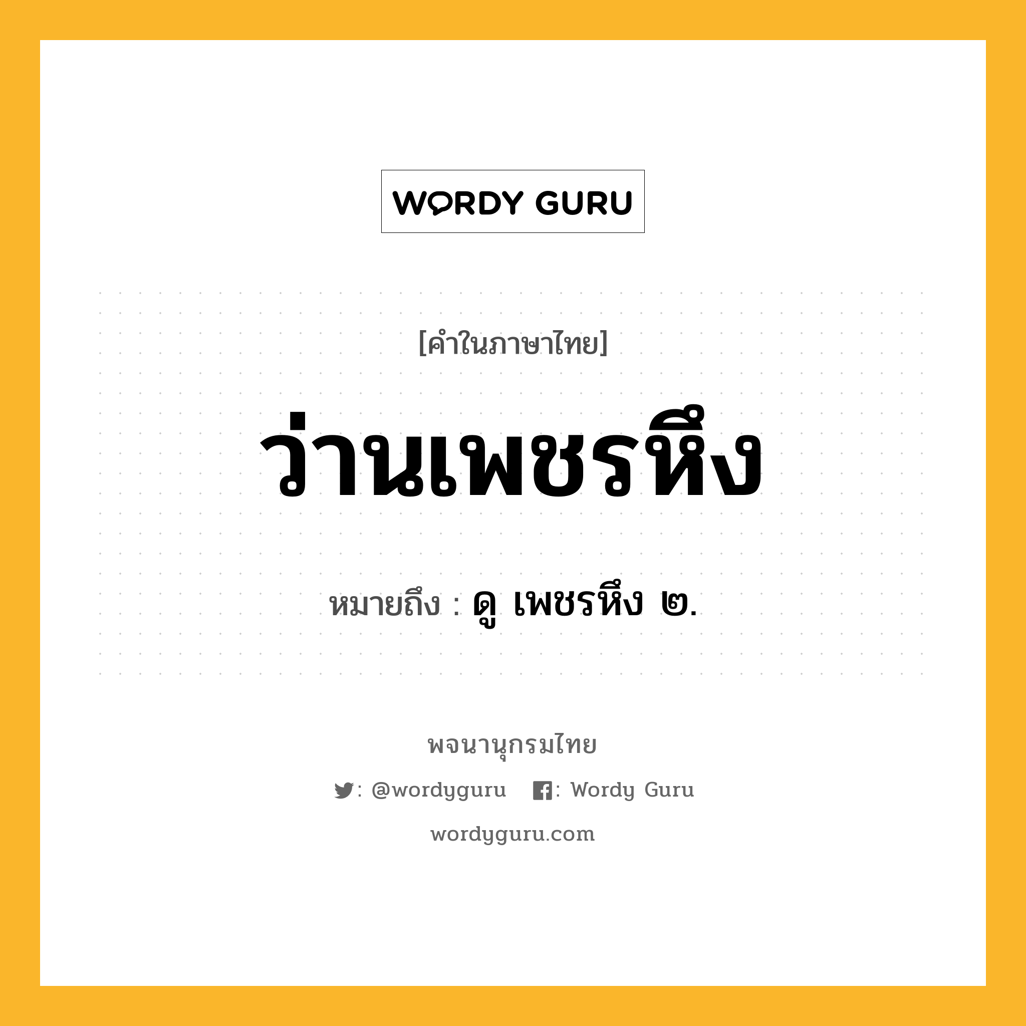 ว่านเพชรหึง ความหมาย หมายถึงอะไร?, คำในภาษาไทย ว่านเพชรหึง หมายถึง ดู เพชรหึง ๒.