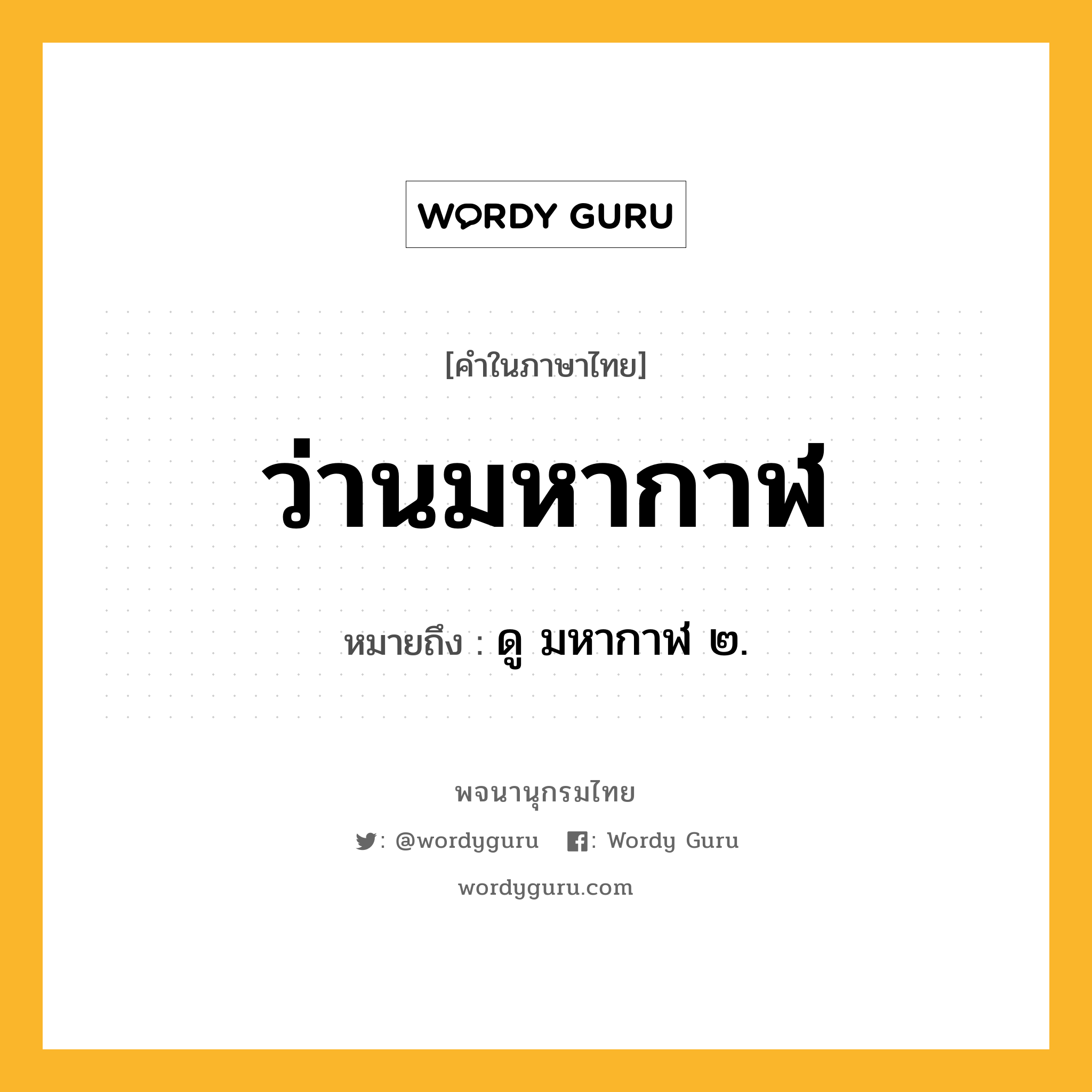 ว่านมหากาฬ ความหมาย หมายถึงอะไร?, คำในภาษาไทย ว่านมหากาฬ หมายถึง ดู มหากาฬ ๒.