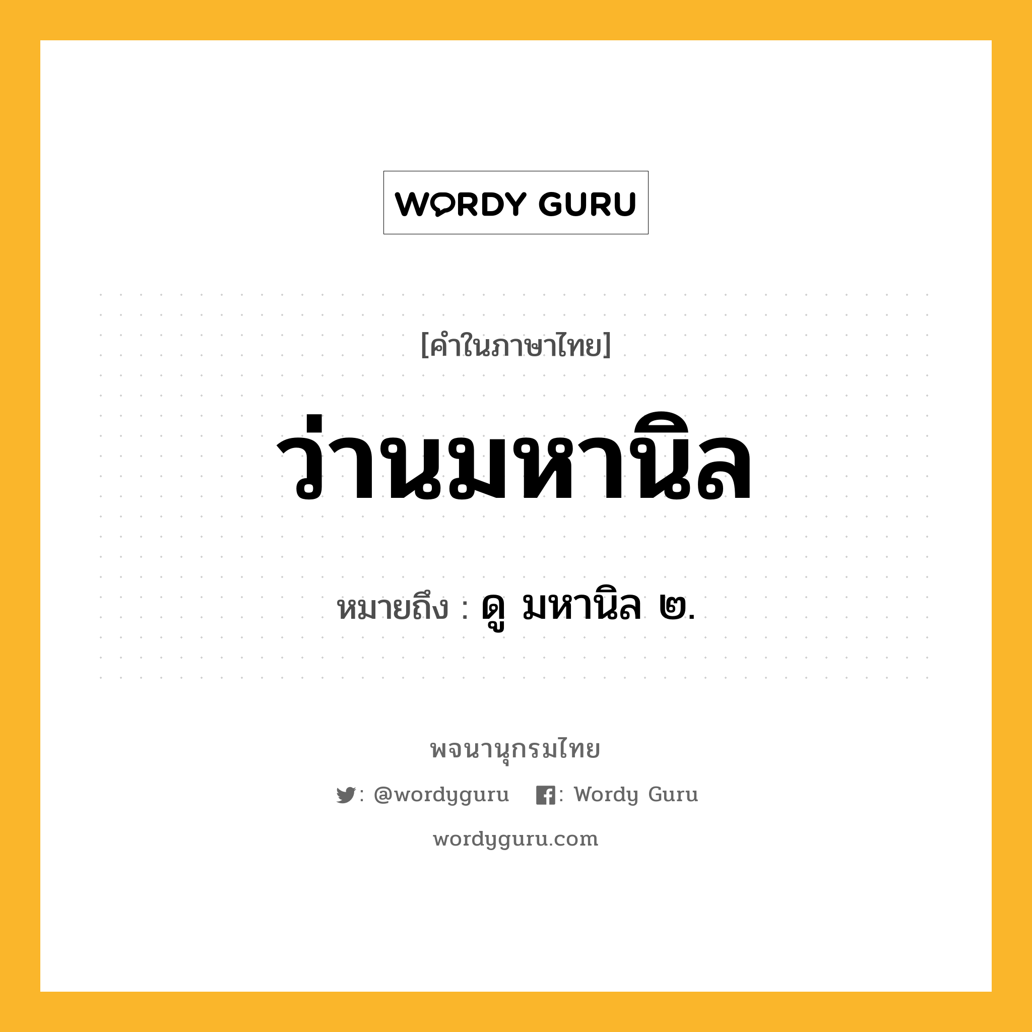 ว่านมหานิล ความหมาย หมายถึงอะไร?, คำในภาษาไทย ว่านมหานิล หมายถึง ดู มหานิล ๒.