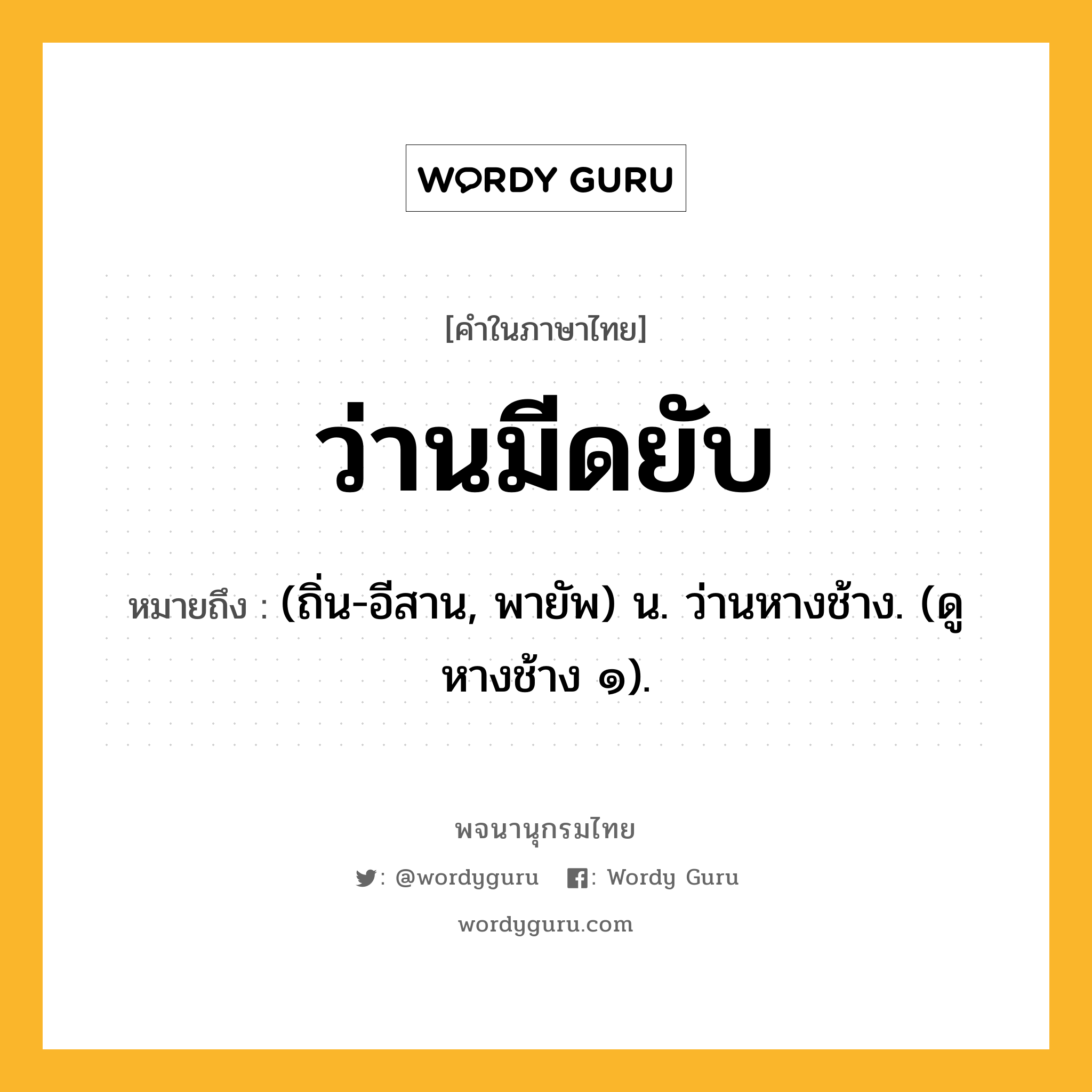 ว่านมีดยับ ความหมาย หมายถึงอะไร?, คำในภาษาไทย ว่านมีดยับ หมายถึง (ถิ่น-อีสาน, พายัพ) น. ว่านหางช้าง. (ดู หางช้าง ๑).