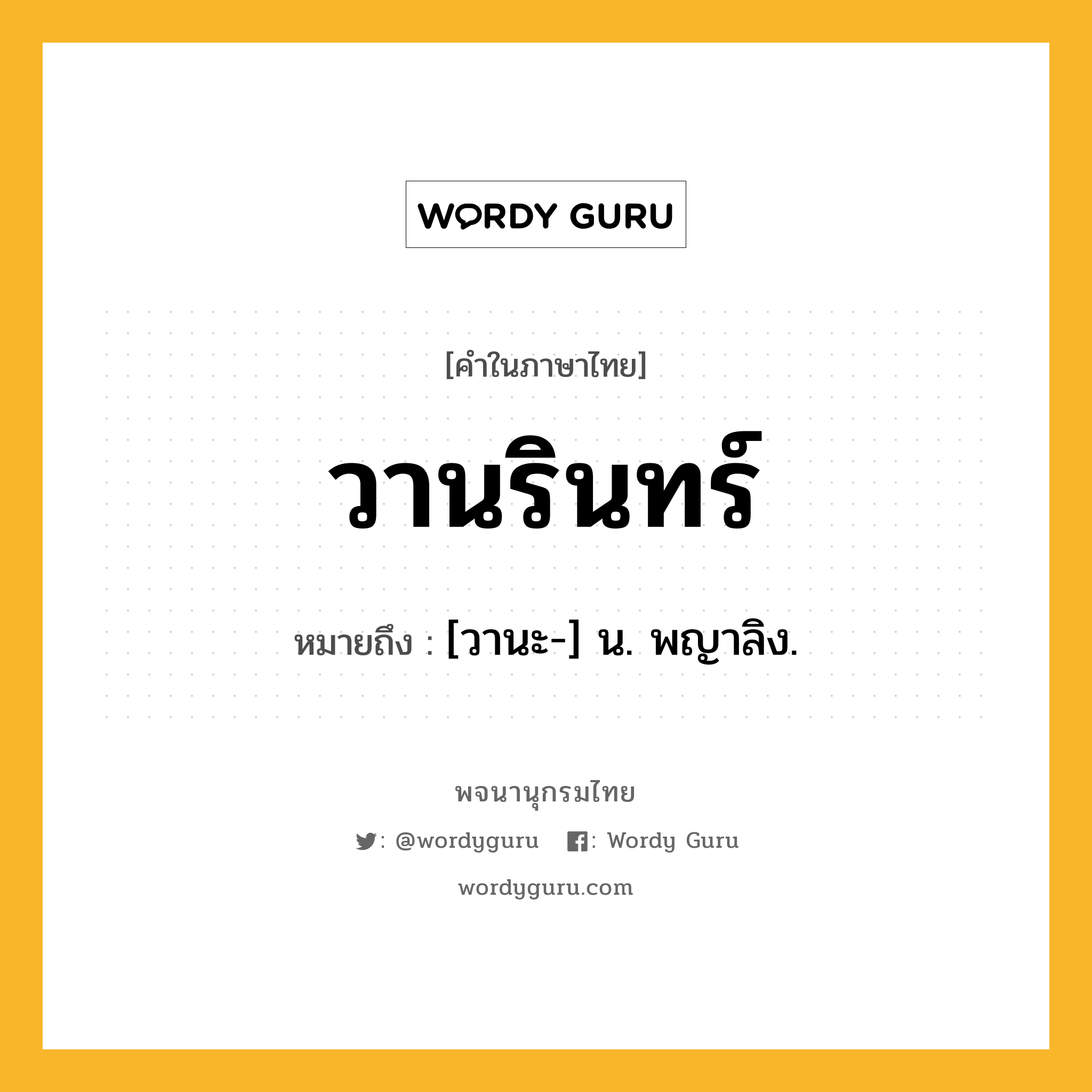 วานรินทร์ หมายถึงอะไร?, คำในภาษาไทย วานรินทร์ หมายถึง [วานะ-] น. พญาลิง.