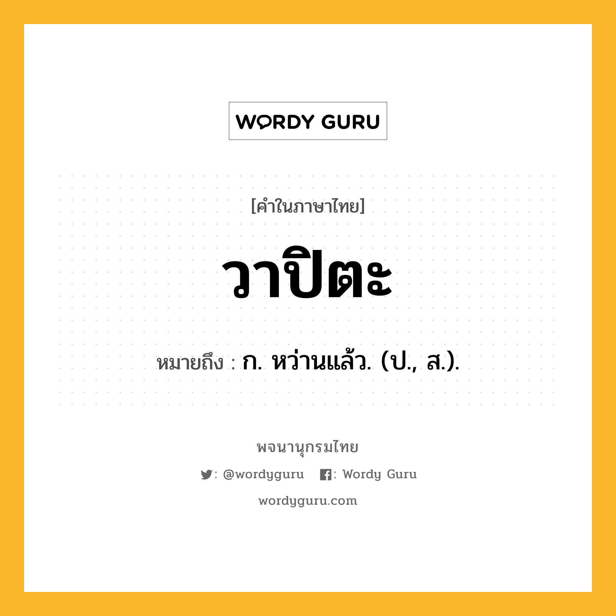 วาปิตะ ความหมาย หมายถึงอะไร?, คำในภาษาไทย วาปิตะ หมายถึง ก. หว่านแล้ว. (ป., ส.).