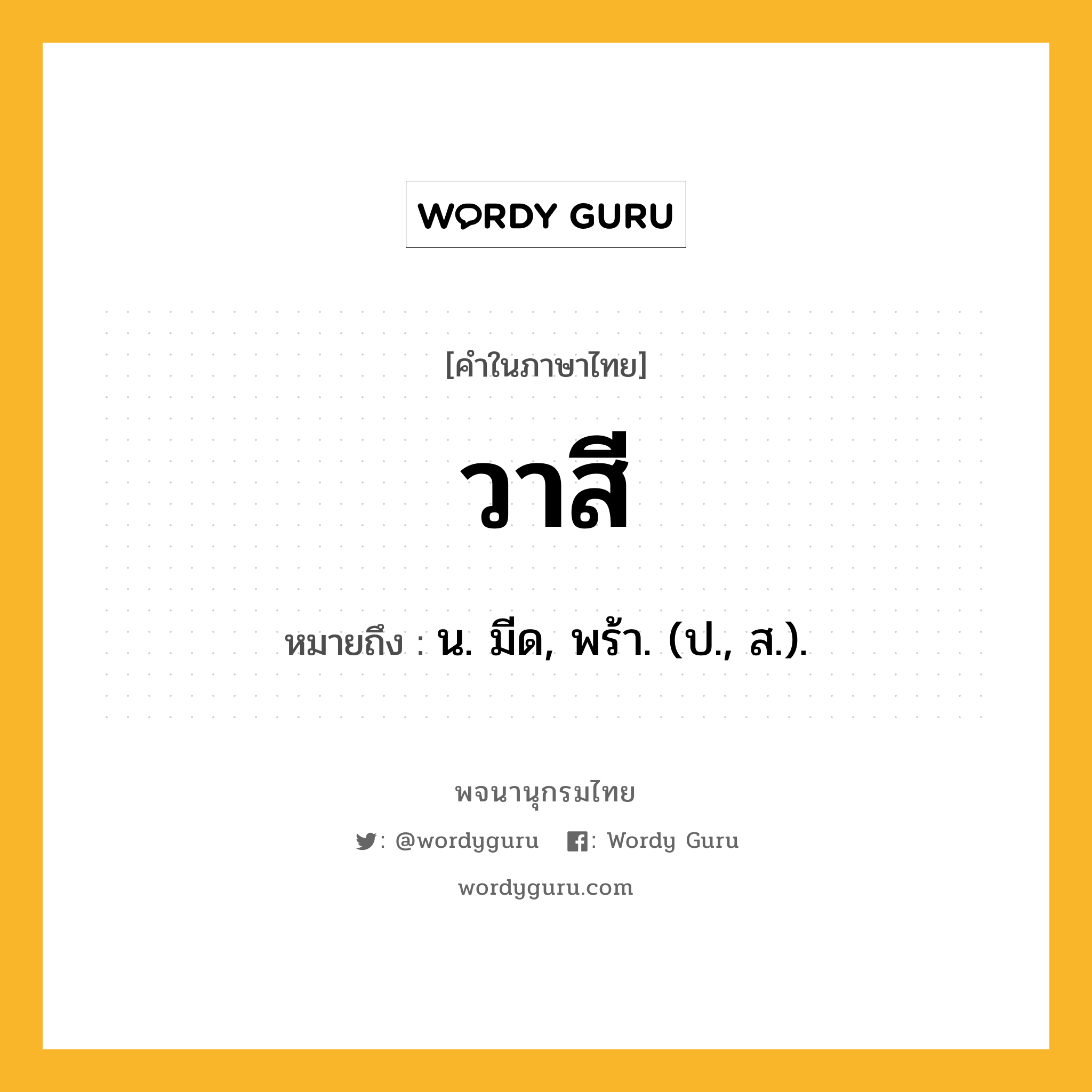 วาสี ความหมาย หมายถึงอะไร?, คำในภาษาไทย วาสี หมายถึง น. มีด, พร้า. (ป., ส.).