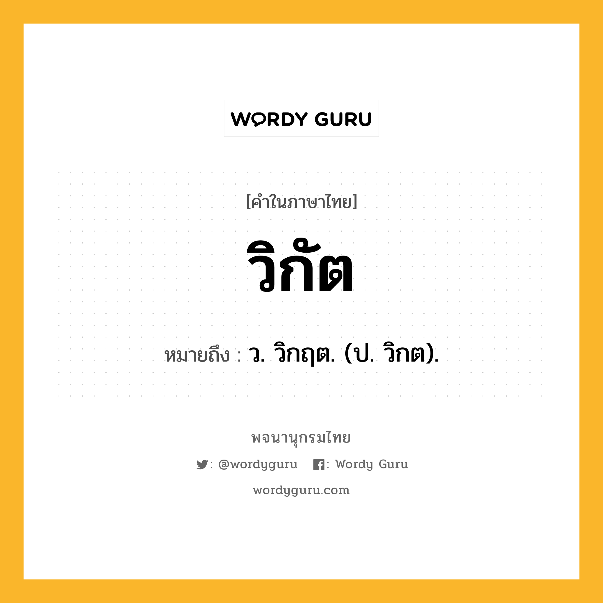 วิกัต หมายถึงอะไร?, คำในภาษาไทย วิกัต หมายถึง ว. วิกฤต. (ป. วิกต).