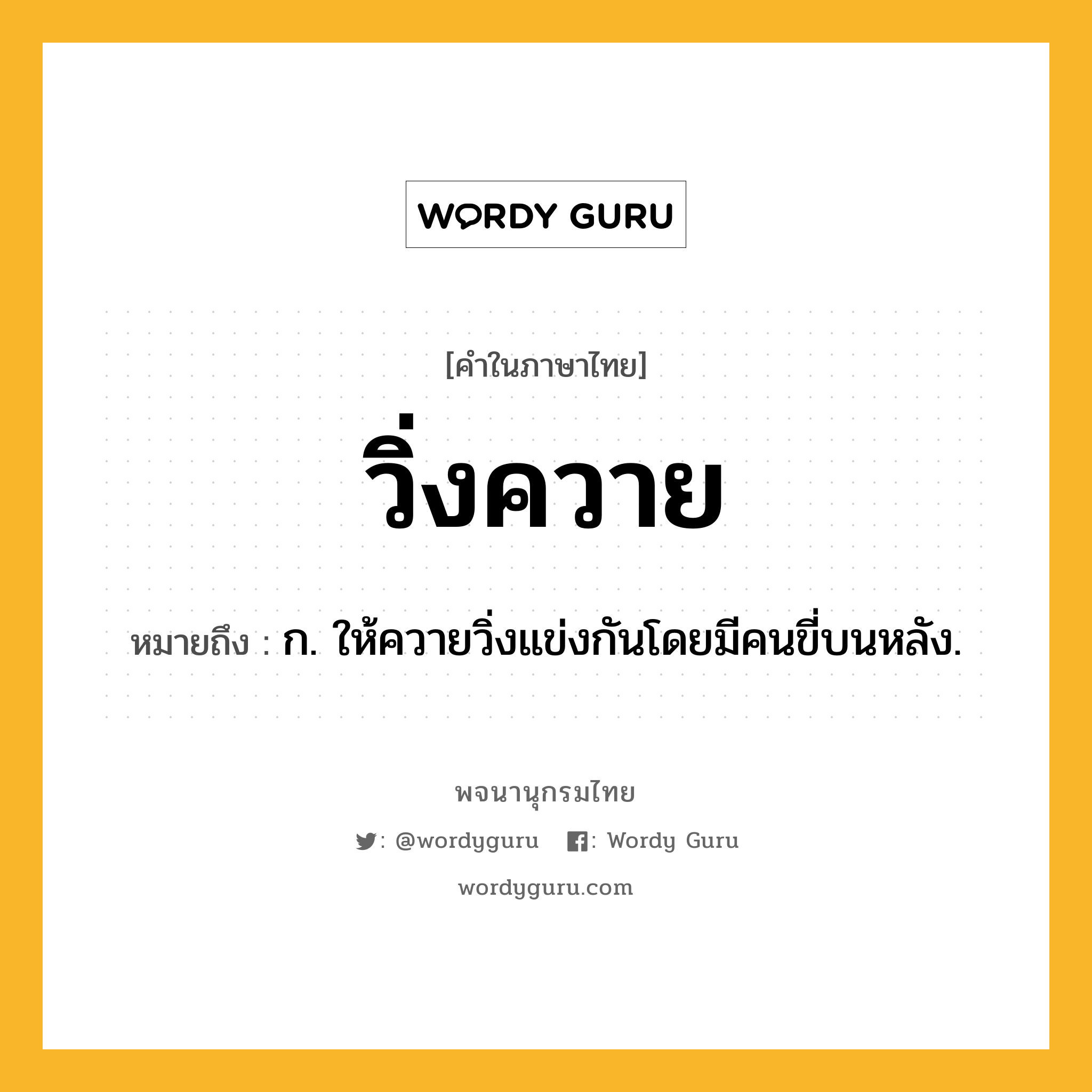 วิ่งควาย หมายถึงอะไร?, คำในภาษาไทย วิ่งควาย หมายถึง ก. ให้ควายวิ่งแข่งกันโดยมีคนขี่บนหลัง.