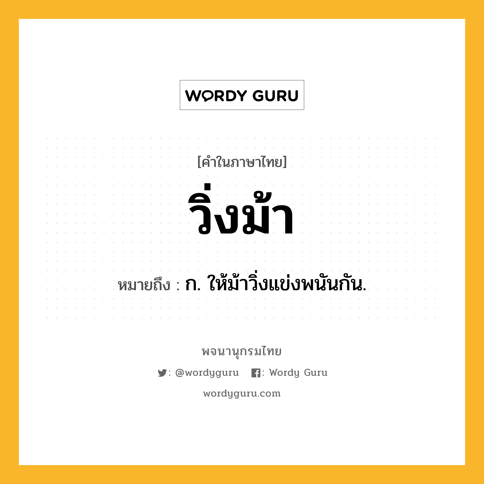 วิ่งม้า หมายถึงอะไร?, คำในภาษาไทย วิ่งม้า หมายถึง ก. ให้ม้าวิ่งแข่งพนันกัน.