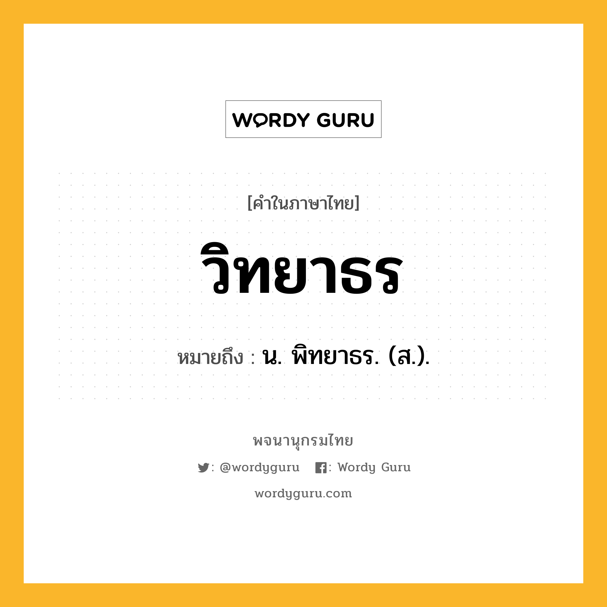 วิทยาธร หมายถึงอะไร?, คำในภาษาไทย วิทยาธร หมายถึง น. พิทยาธร. (ส.).