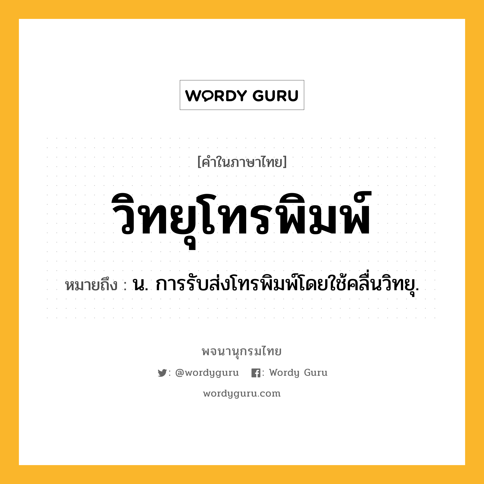 วิทยุโทรพิมพ์ ความหมาย หมายถึงอะไร?, คำในภาษาไทย วิทยุโทรพิมพ์ หมายถึง น. การรับส่งโทรพิมพ์โดยใช้คลื่นวิทยุ.