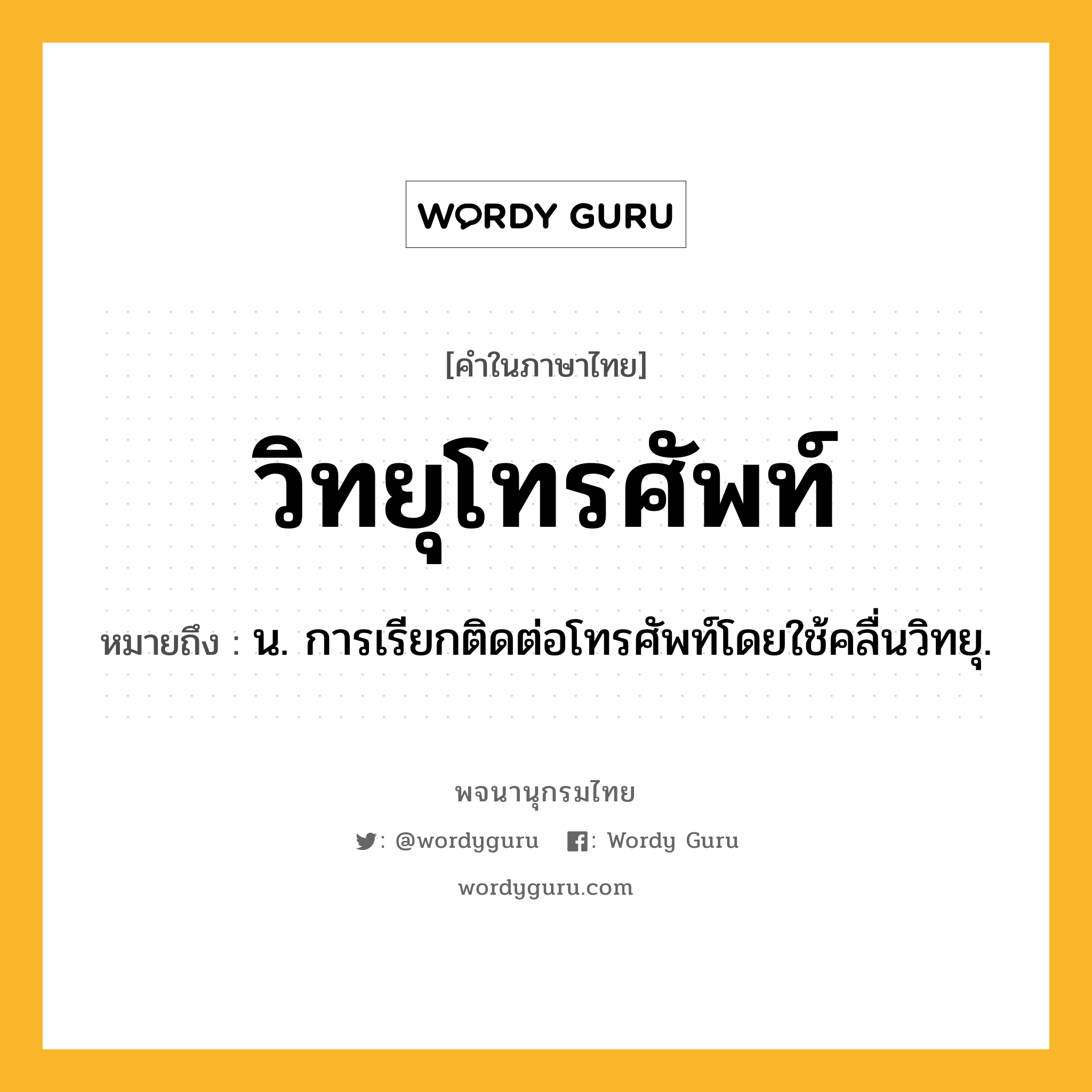 วิทยุโทรศัพท์ หมายถึงอะไร?, คำในภาษาไทย วิทยุโทรศัพท์ หมายถึง น. การเรียกติดต่อโทรศัพท์โดยใช้คลื่นวิทยุ.