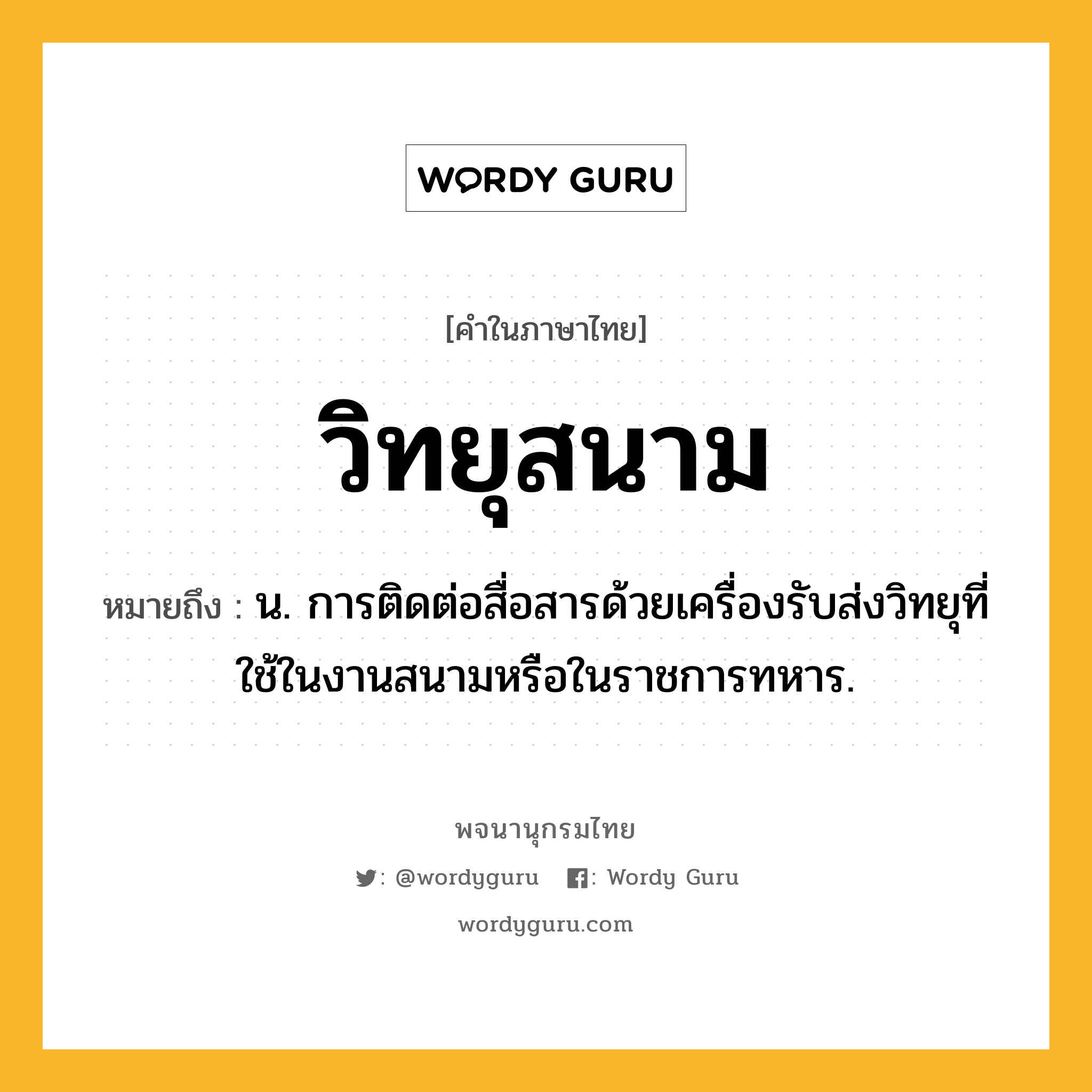 วิทยุสนาม หมายถึงอะไร?, คำในภาษาไทย วิทยุสนาม หมายถึง น. การติดต่อสื่อสารด้วยเครื่องรับส่งวิทยุที่ใช้ในงานสนามหรือในราชการทหาร.