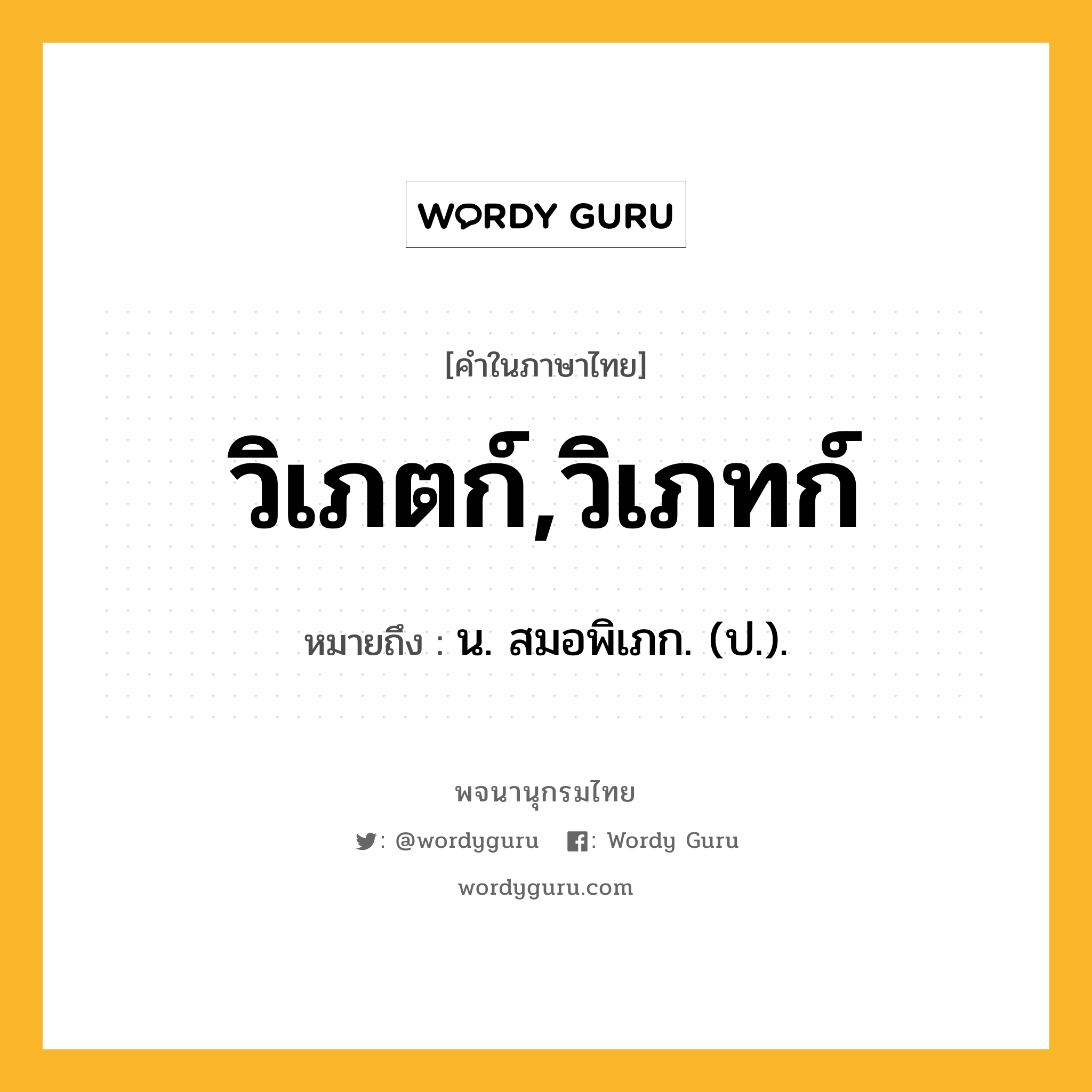 วิเภตก์,วิเภทก์ หมายถึงอะไร?, คำในภาษาไทย วิเภตก์,วิเภทก์ หมายถึง น. สมอพิเภก. (ป.).