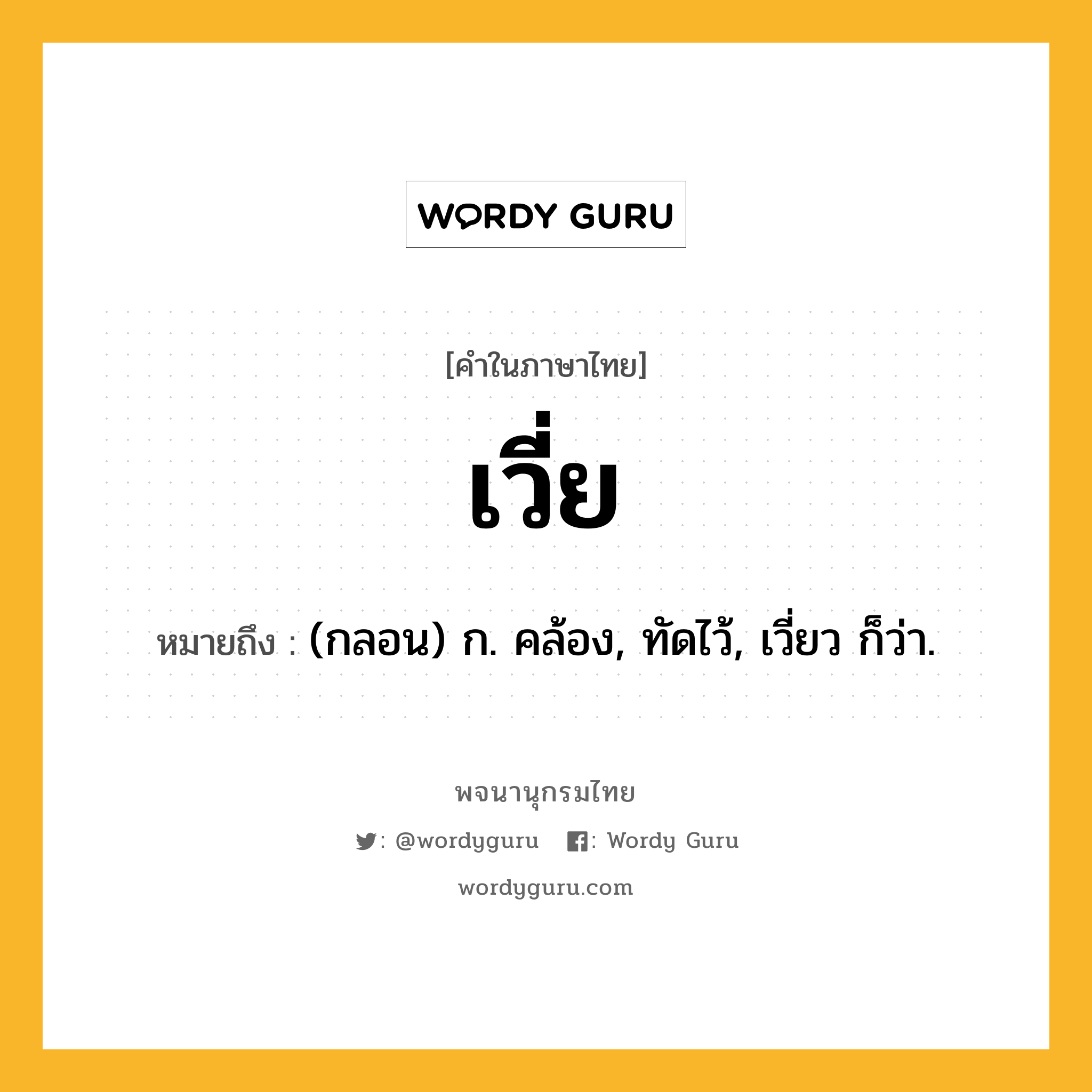 เวี่ย หมายถึงอะไร?, คำในภาษาไทย เวี่ย หมายถึง (กลอน) ก. คล้อง, ทัดไว้, เวี่ยว ก็ว่า.