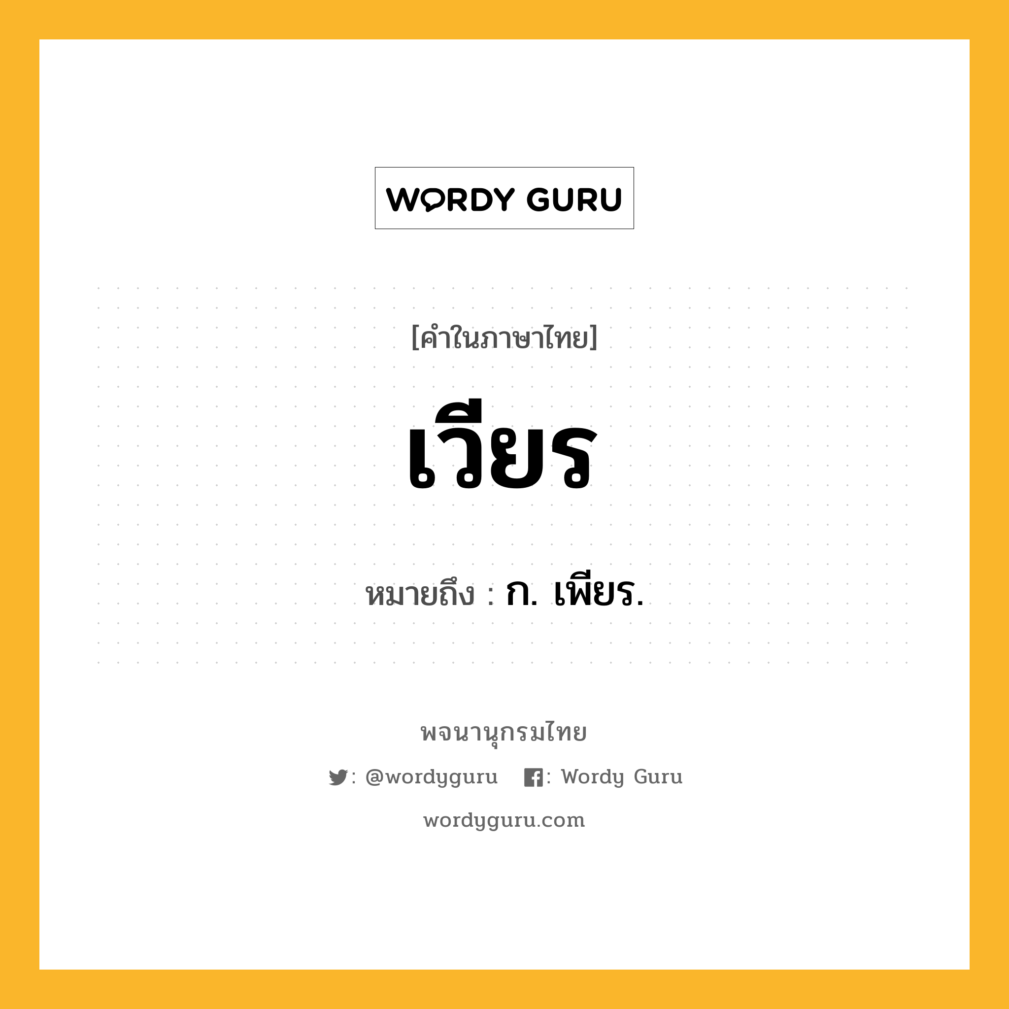 เวียร หมายถึงอะไร?, คำในภาษาไทย เวียร หมายถึง ก. เพียร.